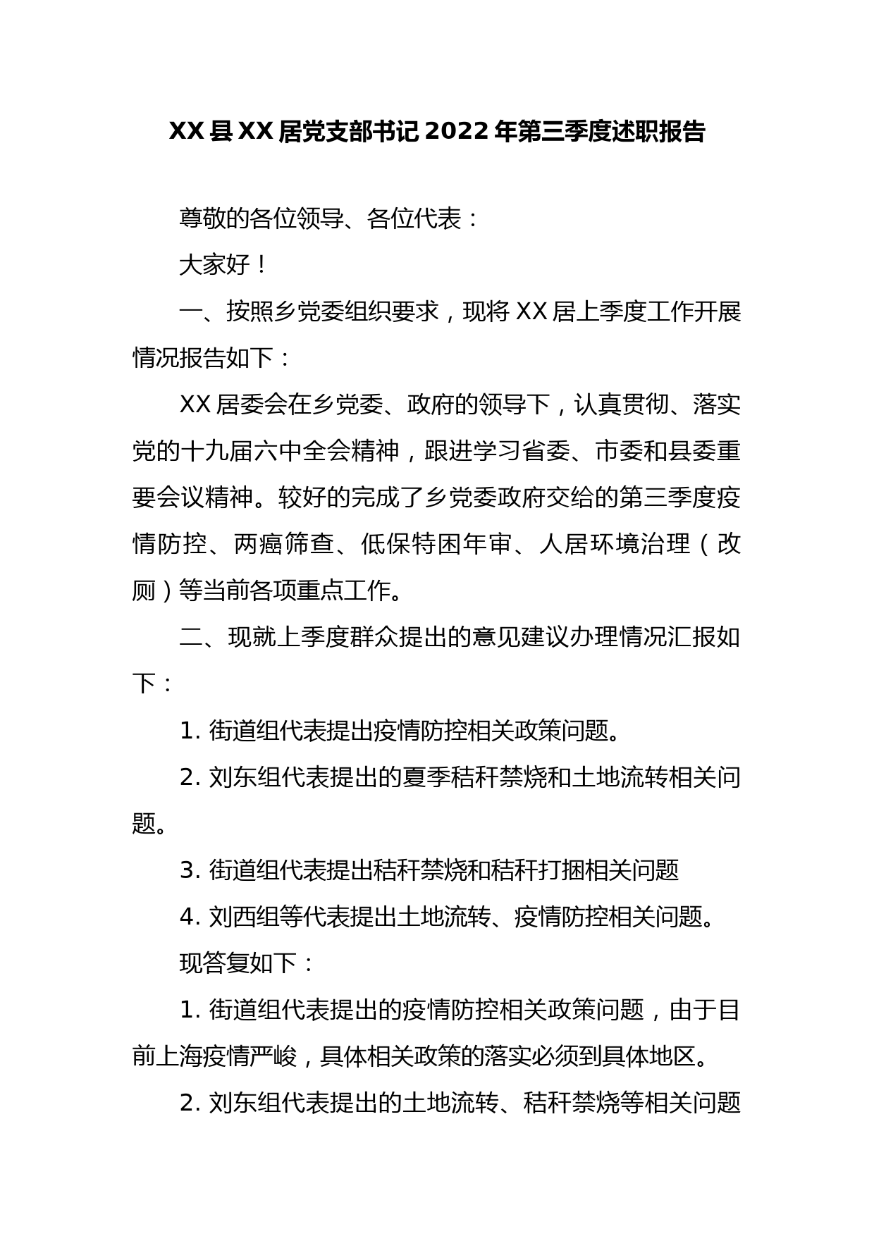 XX县XX居党支部书记2022年第三季度述职报告