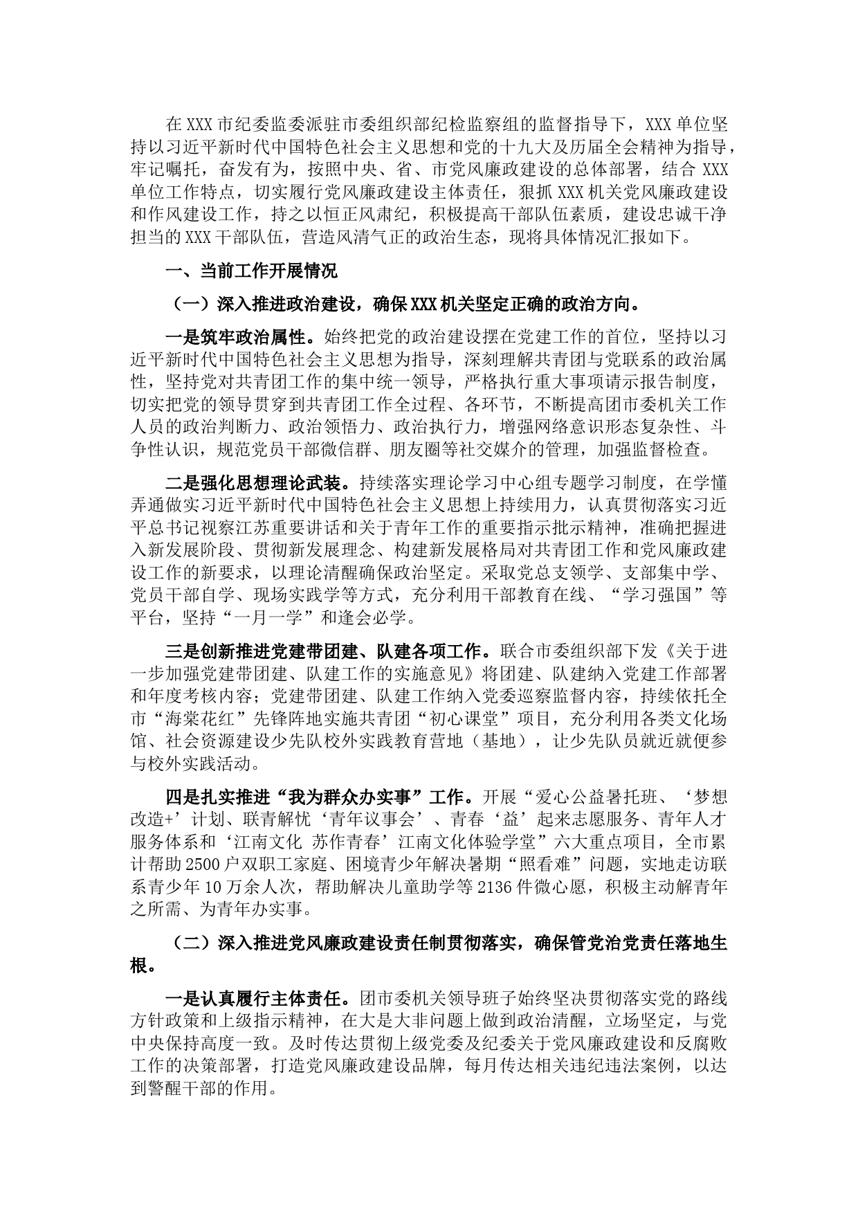 X党委党风廉政建设和作风建设工作汇报