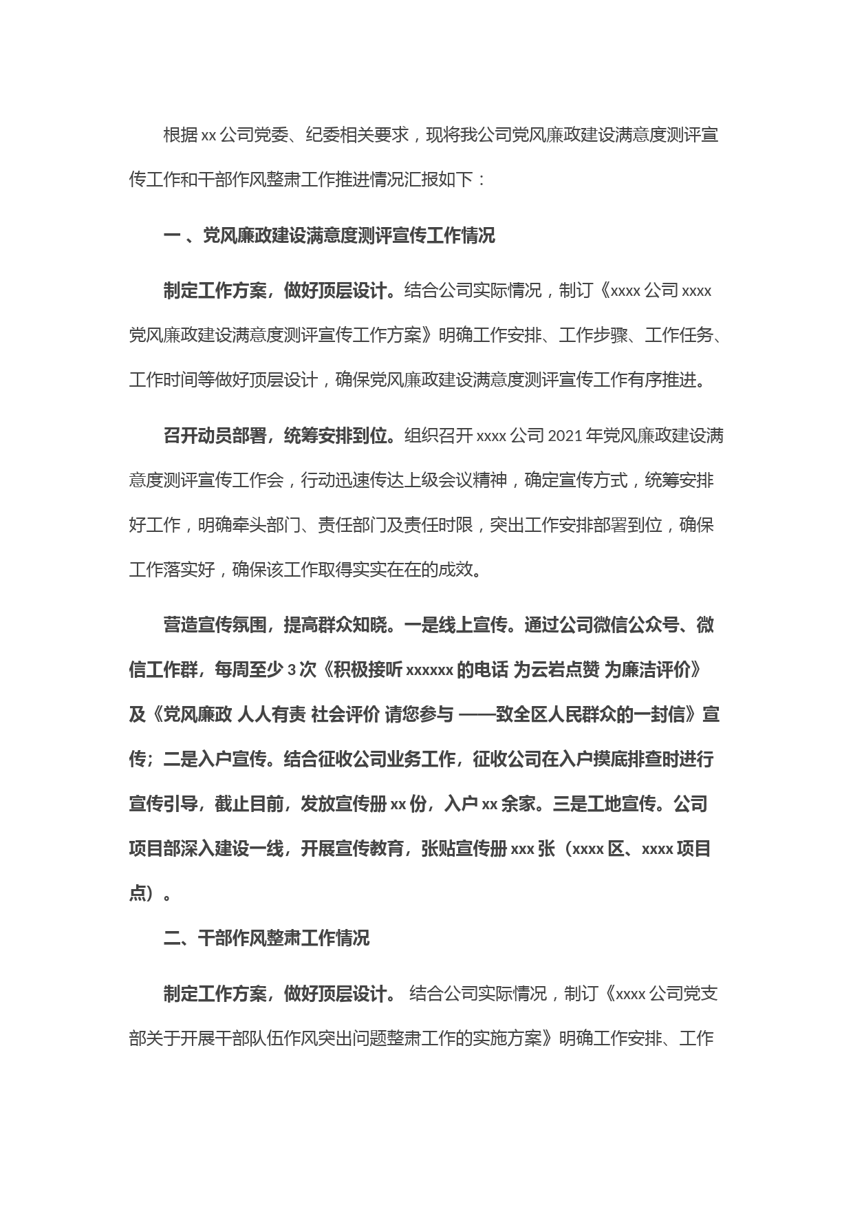 X党支部开展党风廉政建设满意度测评宣传工作和干部作风整肃工作推进情况汇报