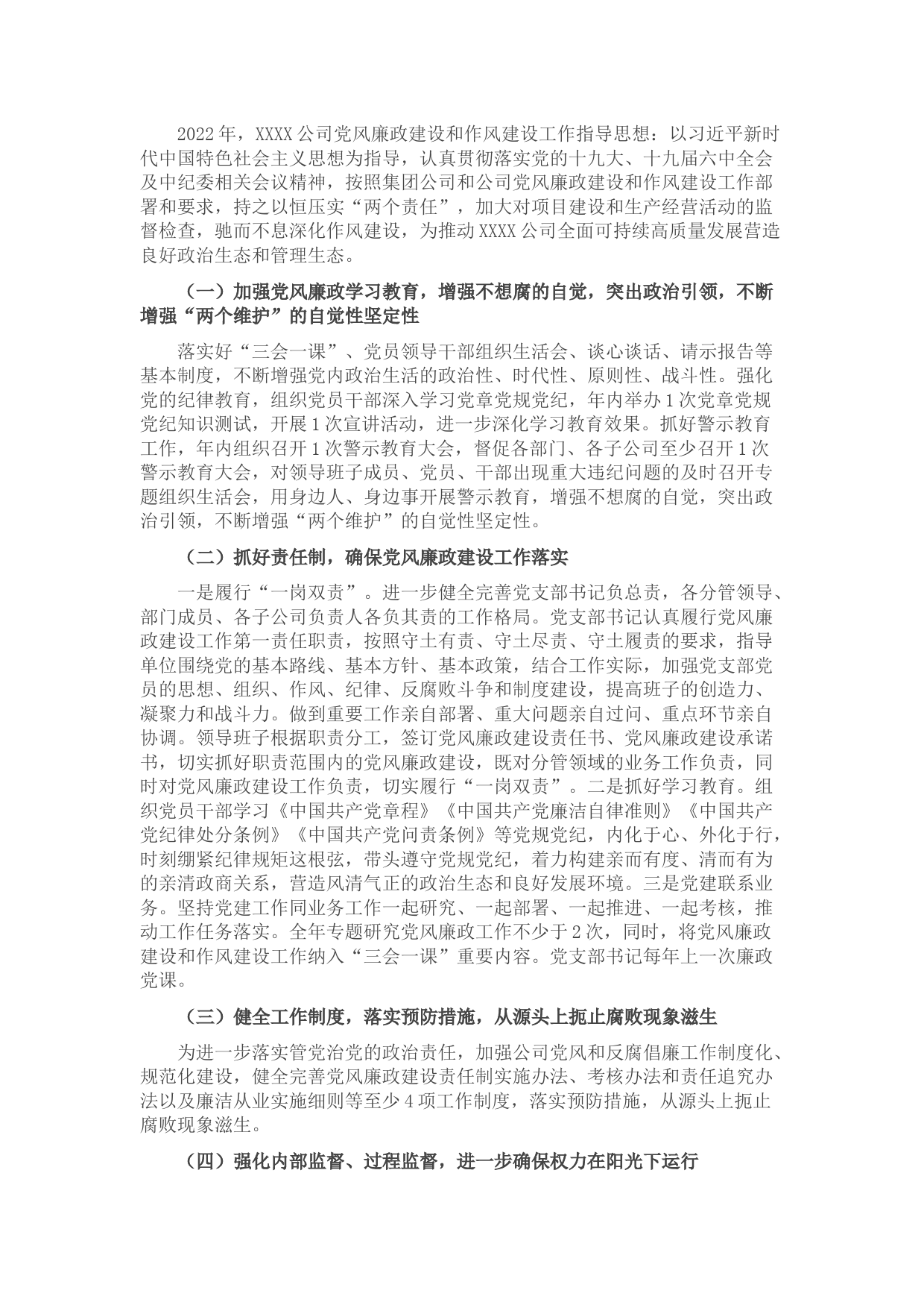 X公司2022年党风廉政和作风建设工作计划