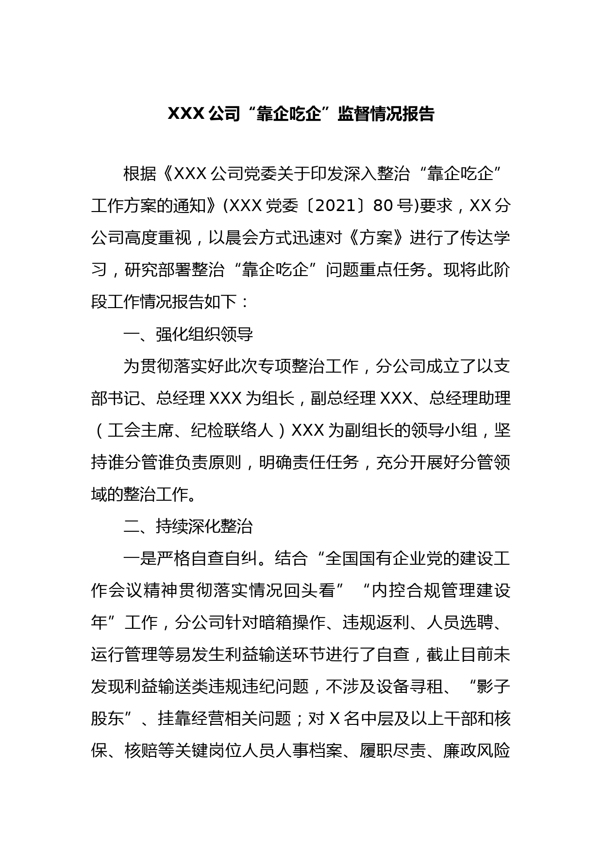 X公司“靠企吃企”监督情况报告