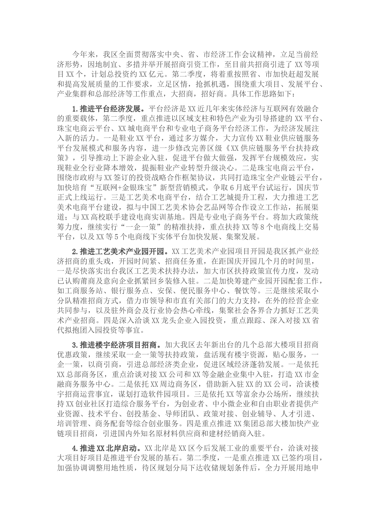 X区2022年第二季度招商引资工作思路