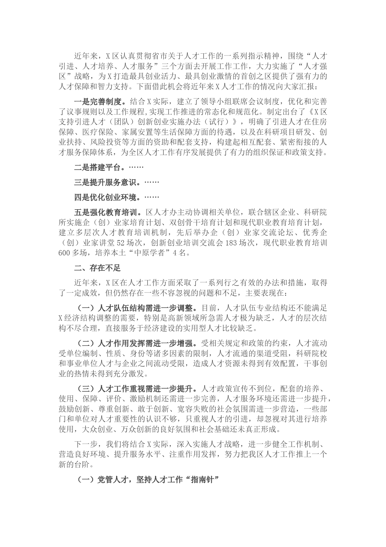 X区人才工作情况汇报