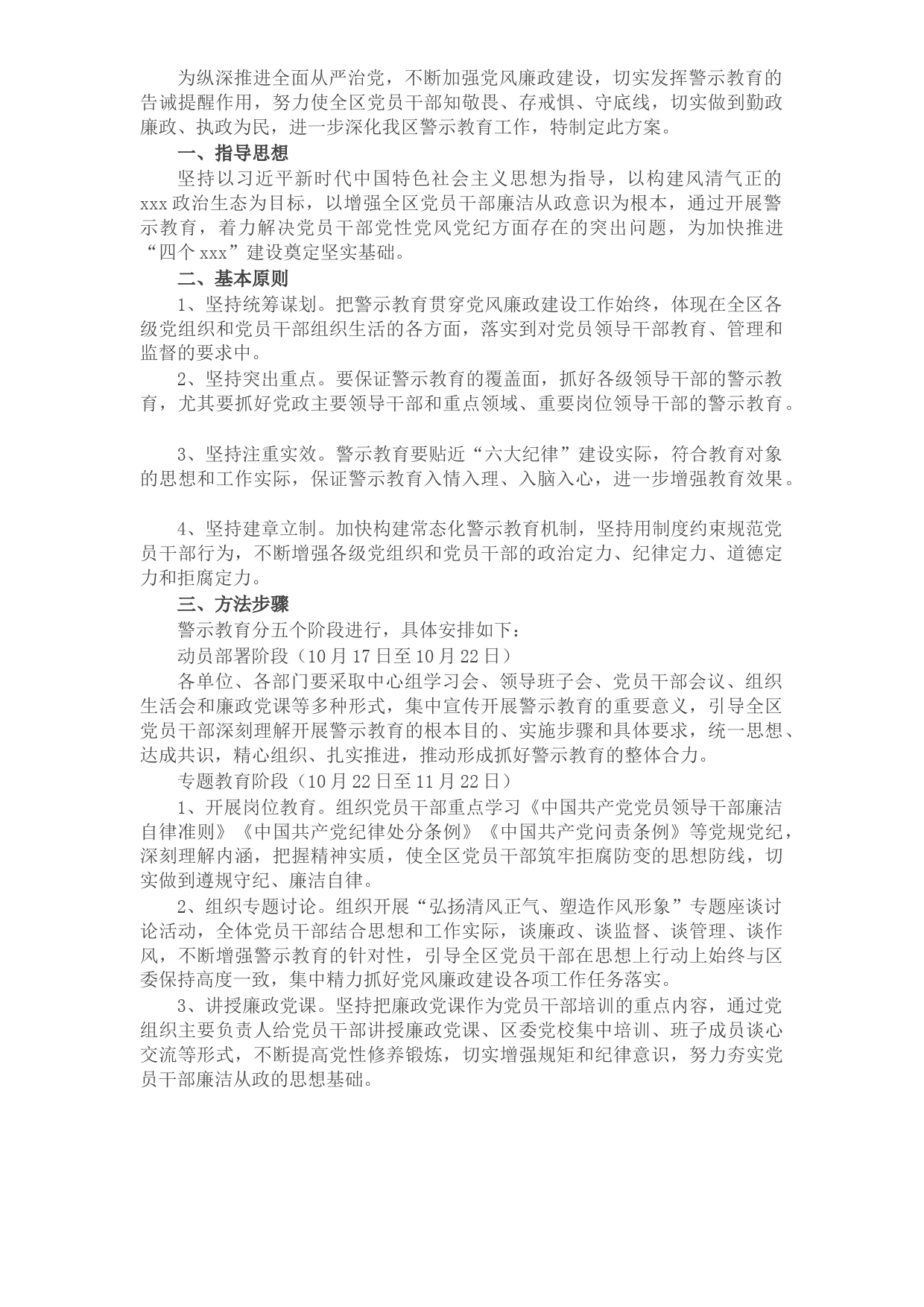 X区党风廉政建设警示教育工作方案​​​​​​​​​​​​​