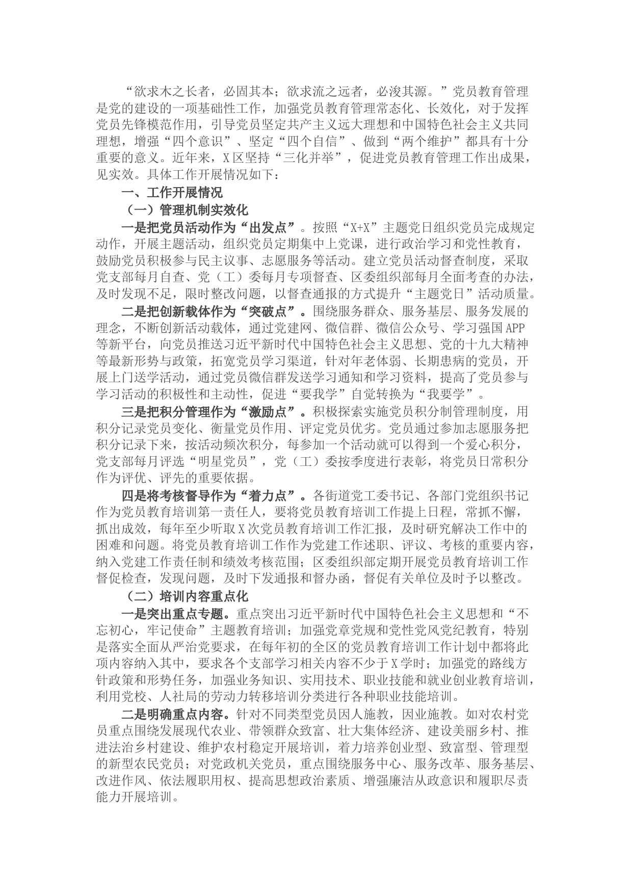 X区委组织部党员教育管理工作汇报