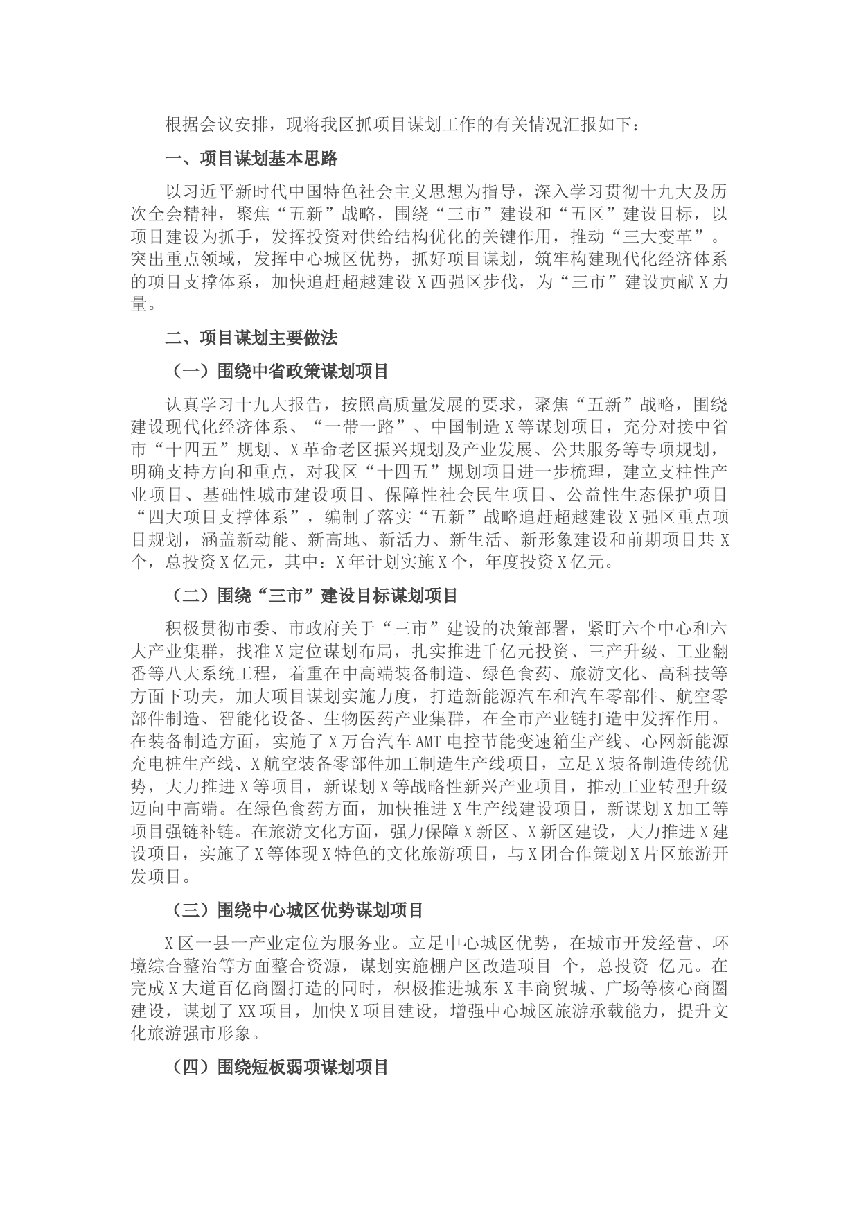 X区抓项目谋划工作情况汇报