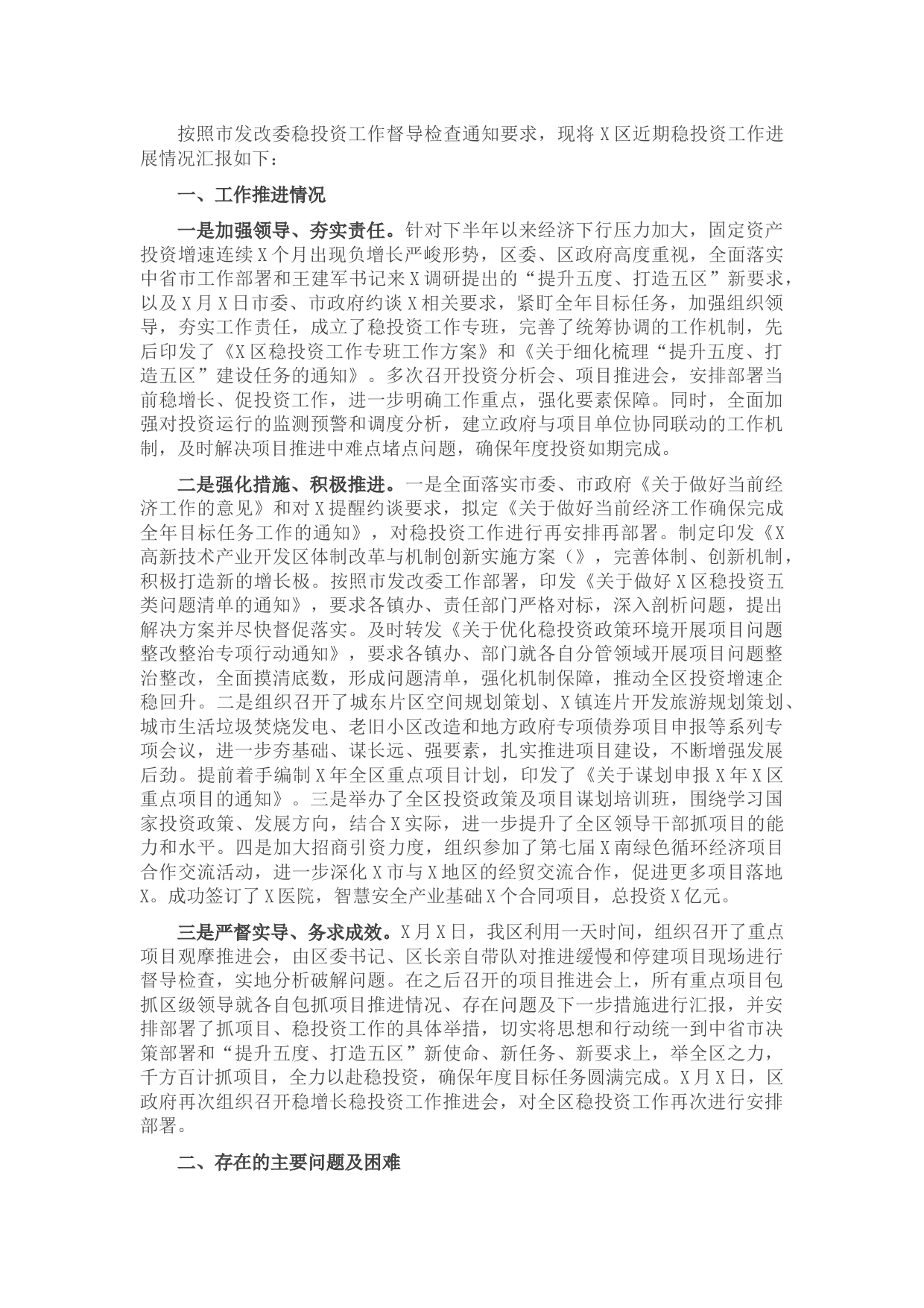 X区稳投资工作进展情况汇报
