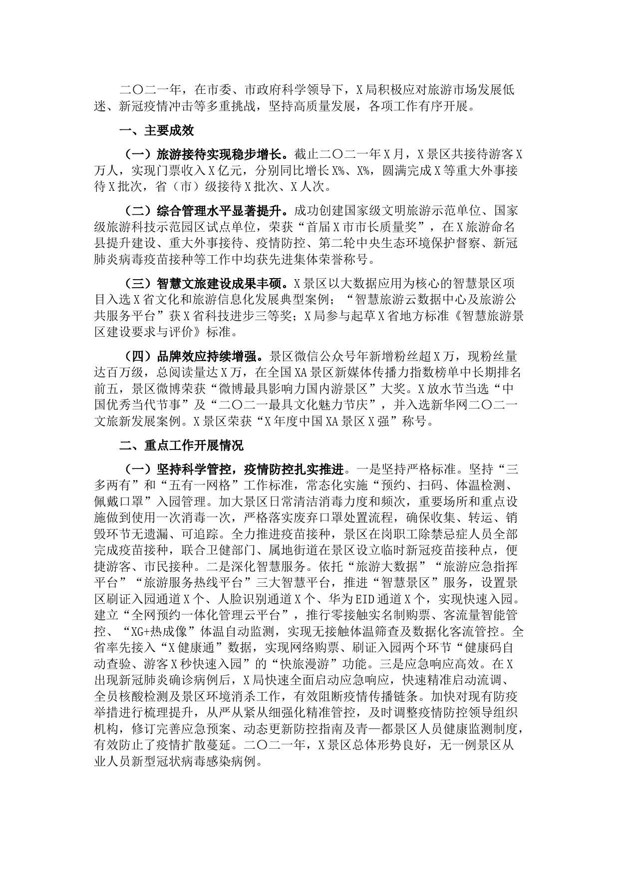 X区管理局2021年工作总结及2022年工作计划