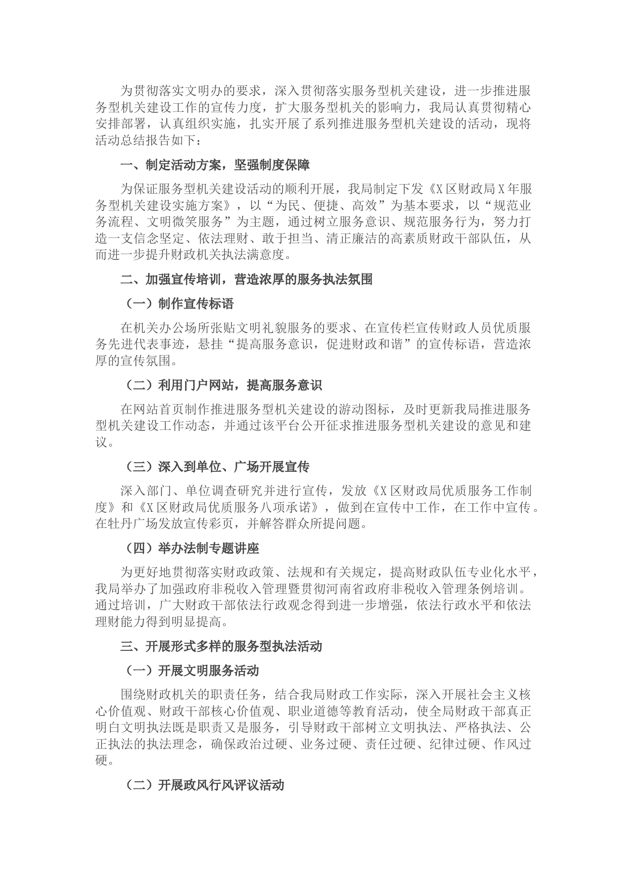 X区财政局服务型机关建设总结
