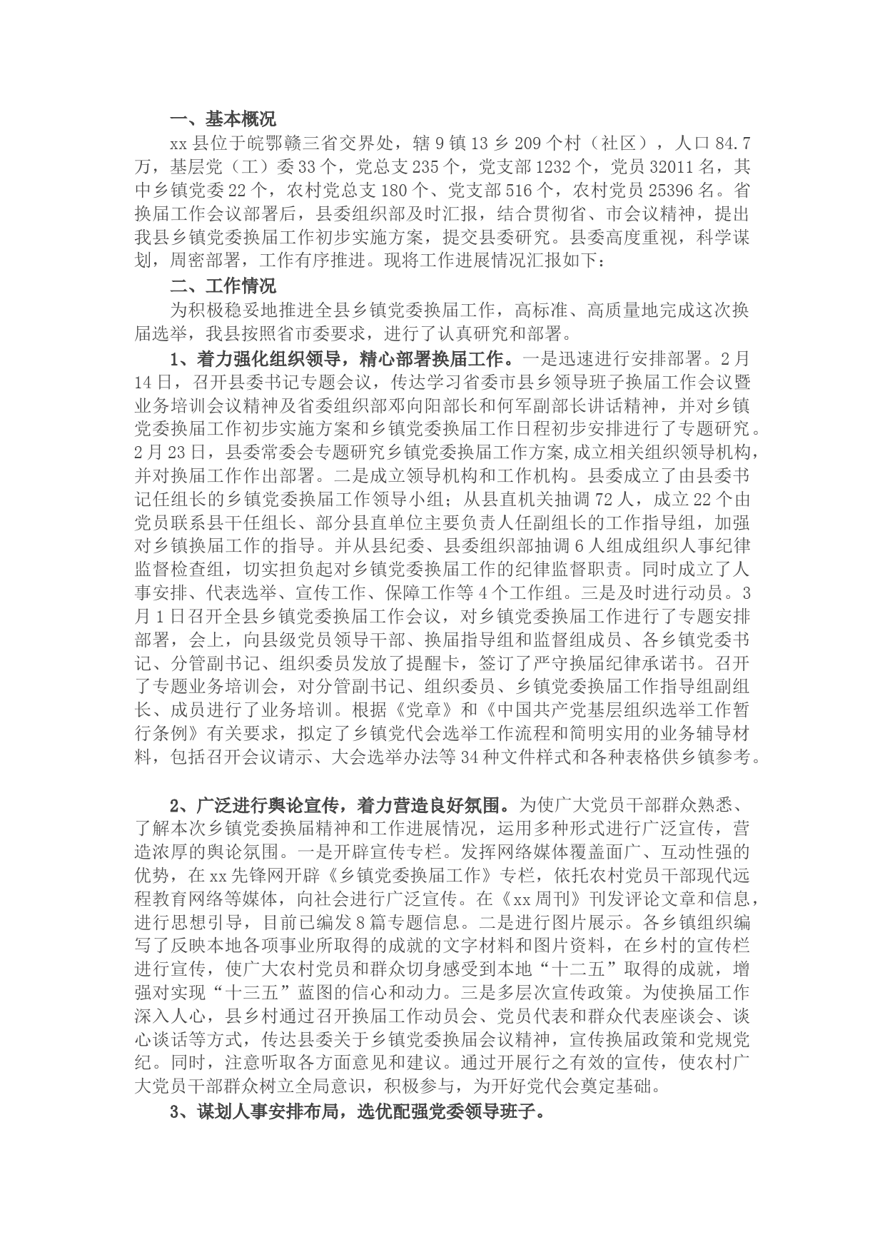 X县乡镇党委换届工作进展情况汇报​​​​​​