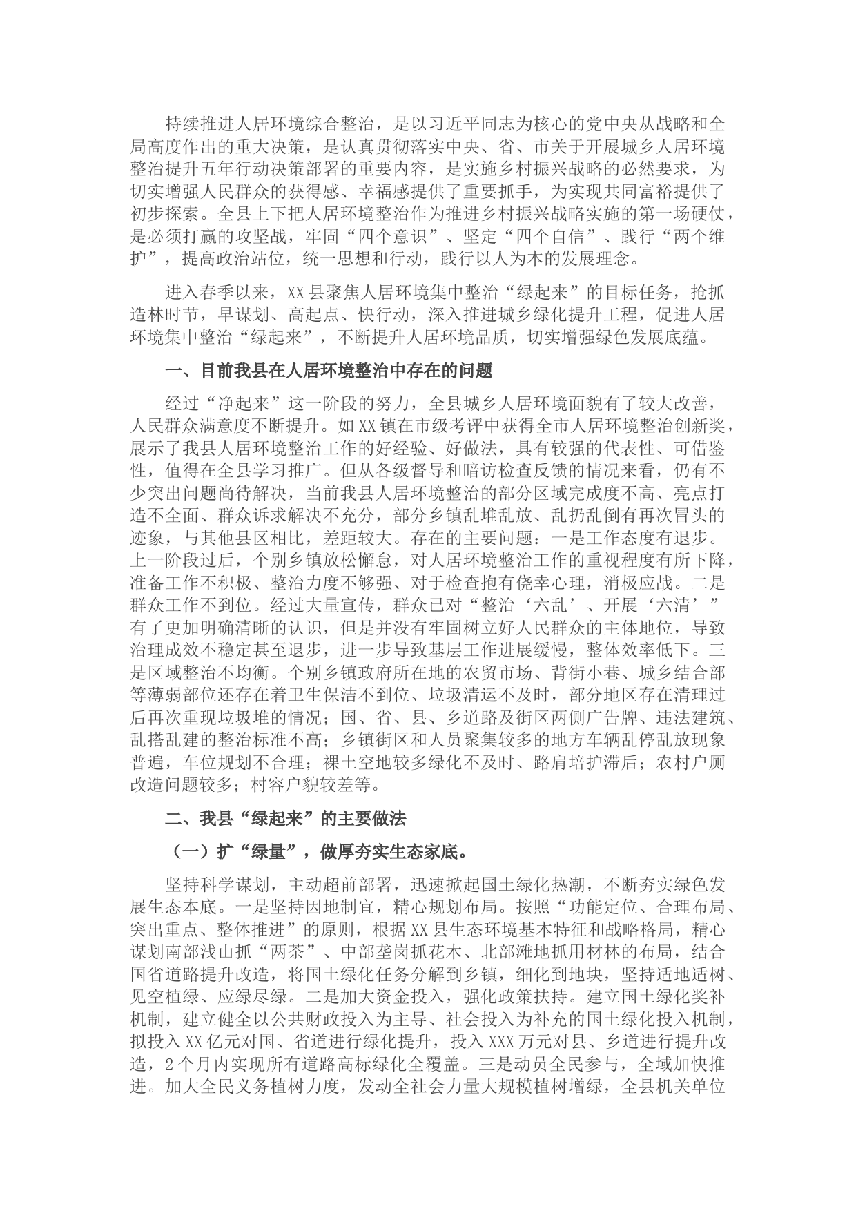 X县人居环境综合整治工作总结