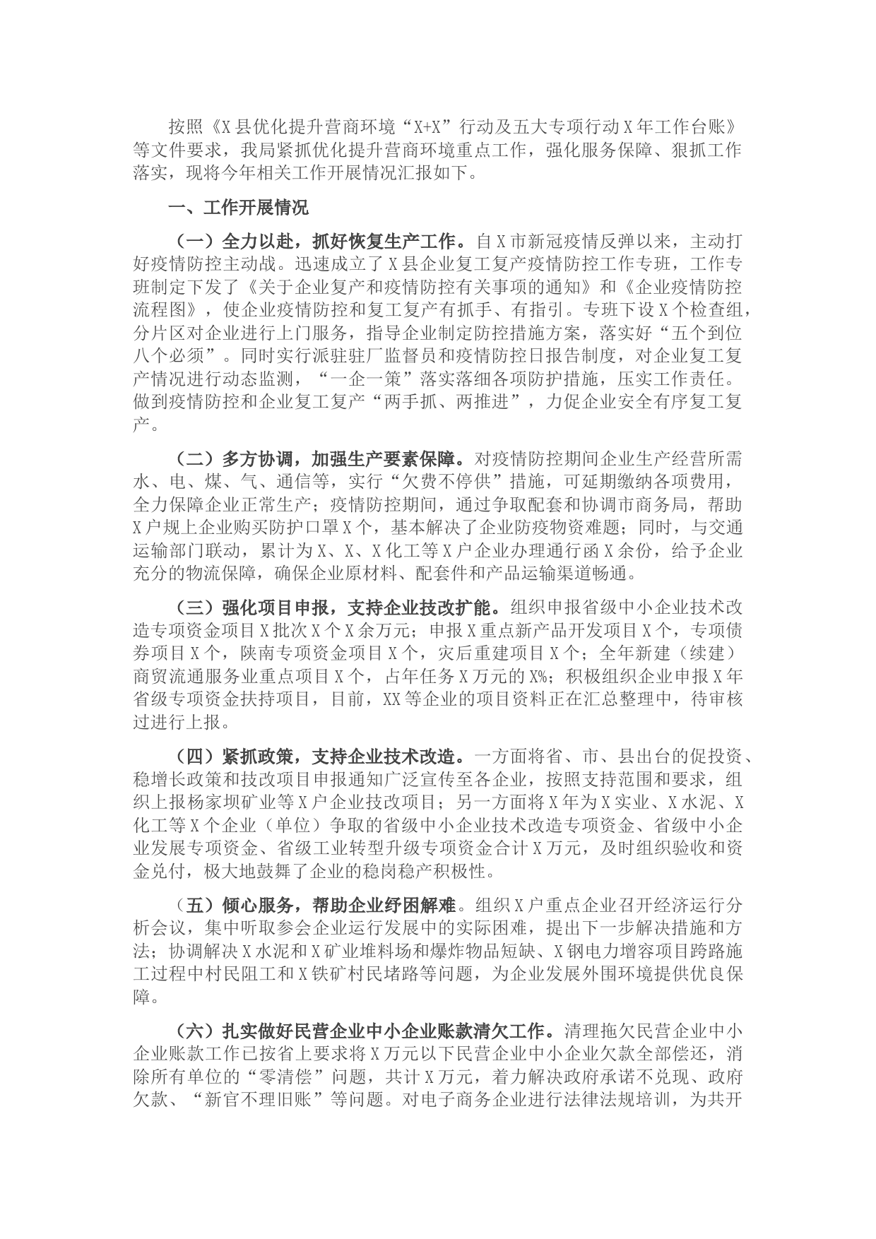X县优化营商环境工作情况汇报
