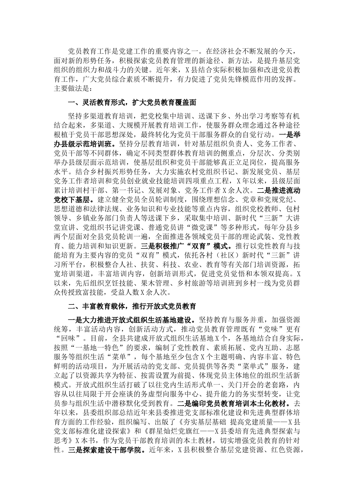 X县党员教育工作开展情况汇报