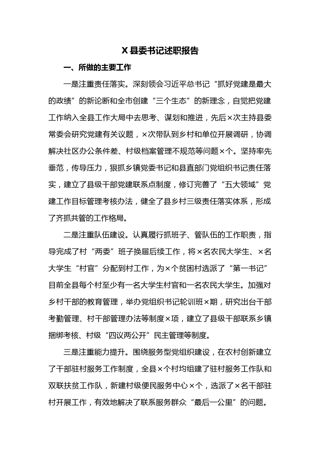 X县委书记述职报告
