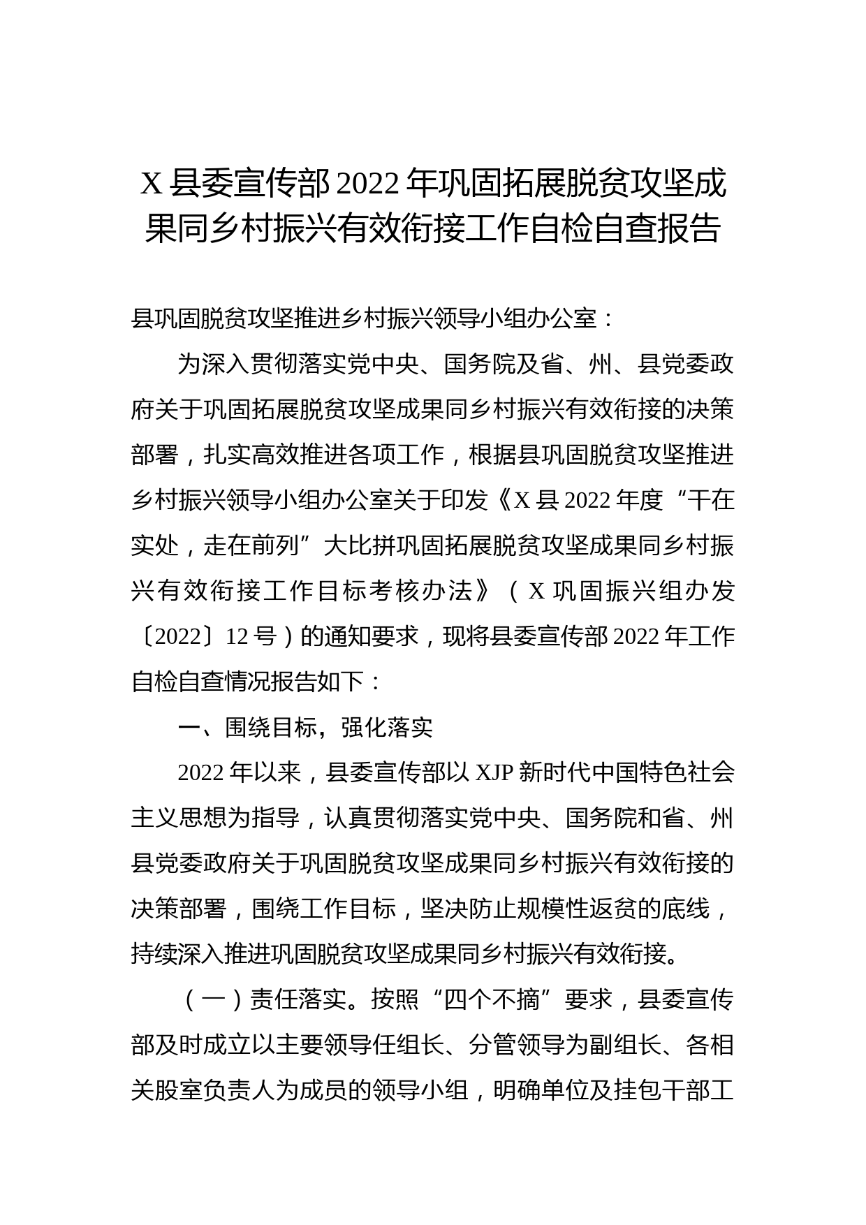 X县委宣传部2022年巩固拓展脱贫攻坚成果同乡村振兴有效衔接工作自检自查报告