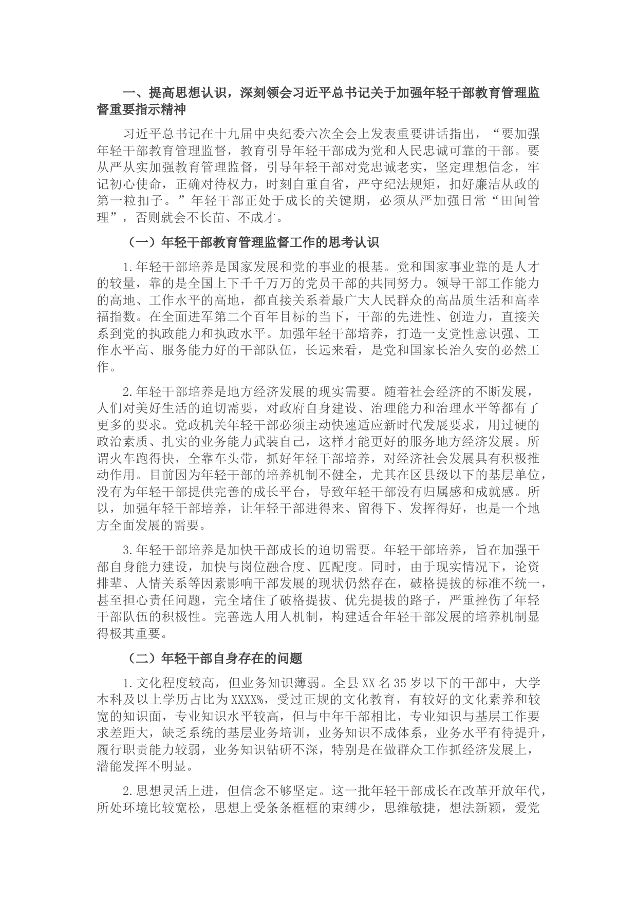 X县年轻干部教育管理监督调研情况汇报