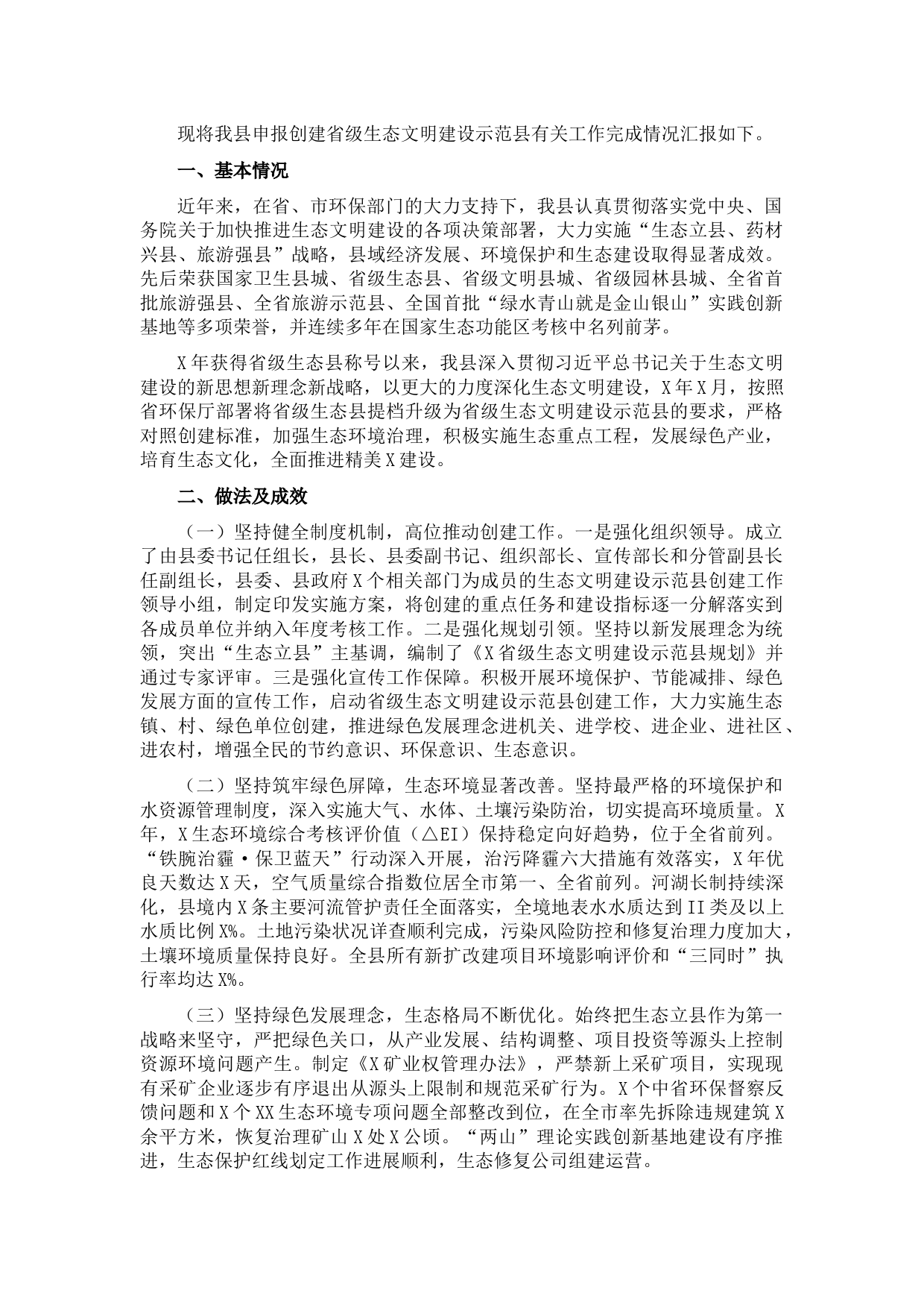 X县生态文明建设示范县创建工作汇报材料
