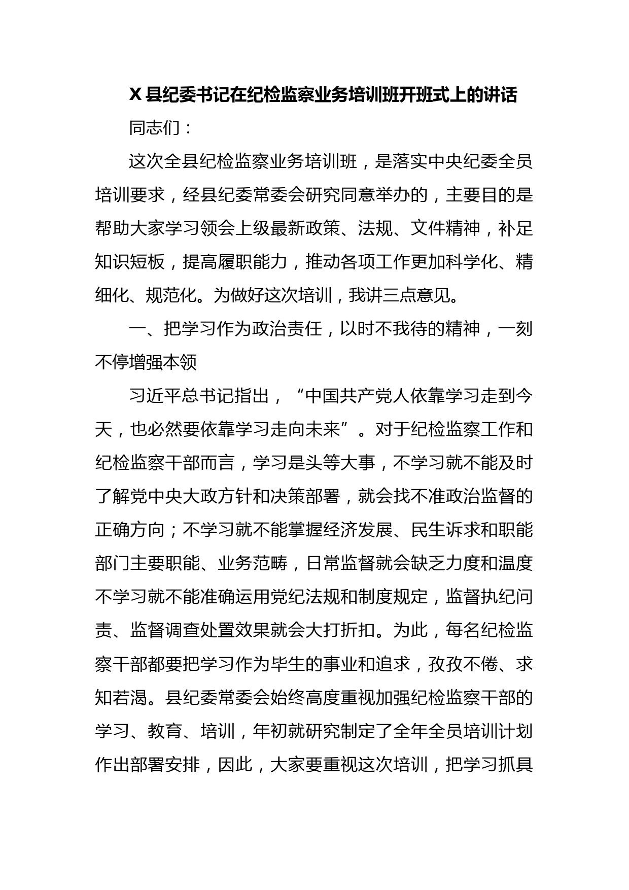 X县纪委书记在纪检监察业务培训班开班式上的讲话