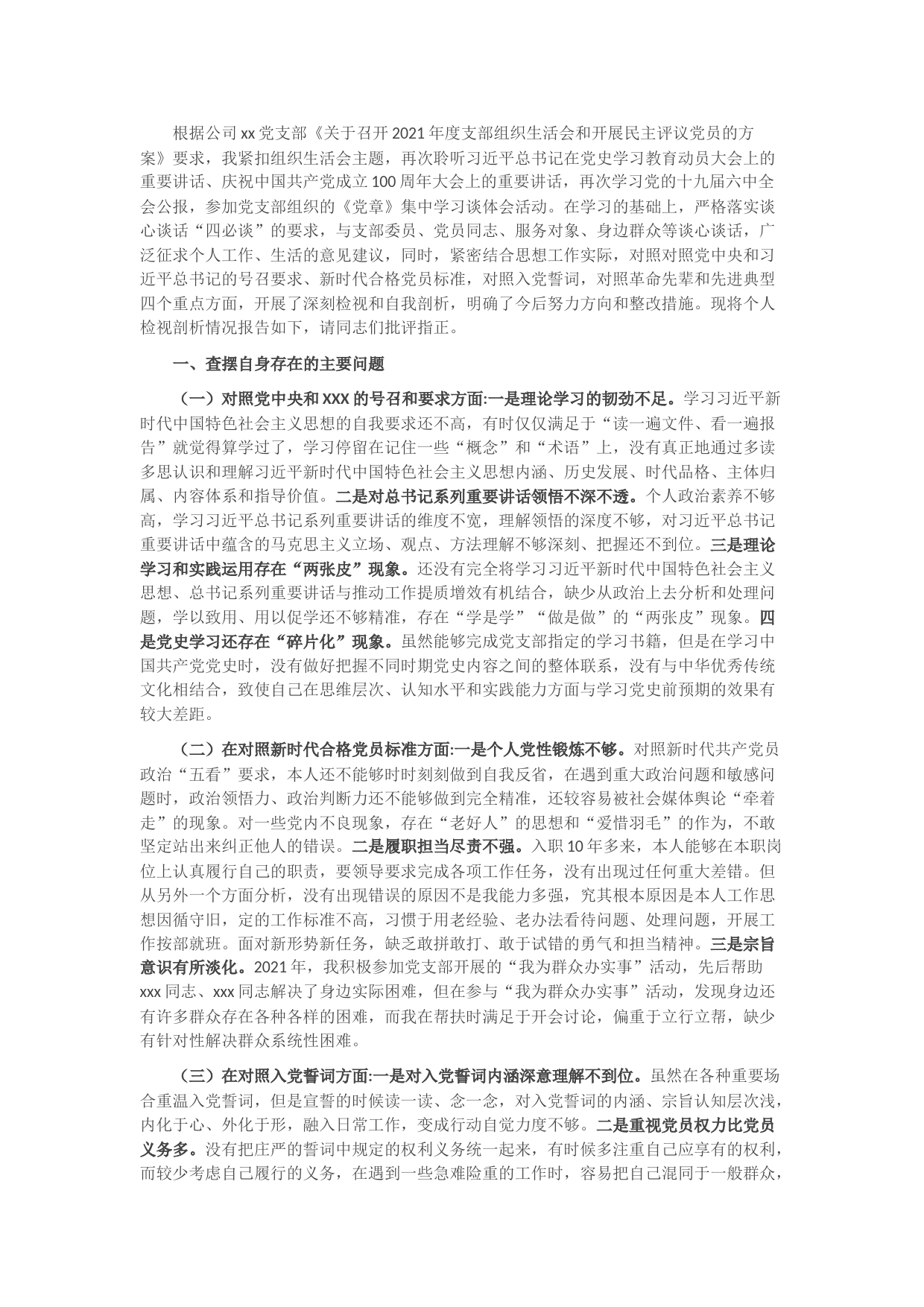 X国有企业党员2021年组织生活会“四个对照”发言提纲