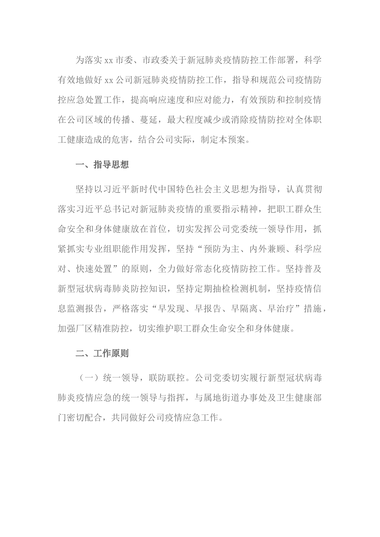 X国有企业新冠肺炎疫情防控工作应急预案