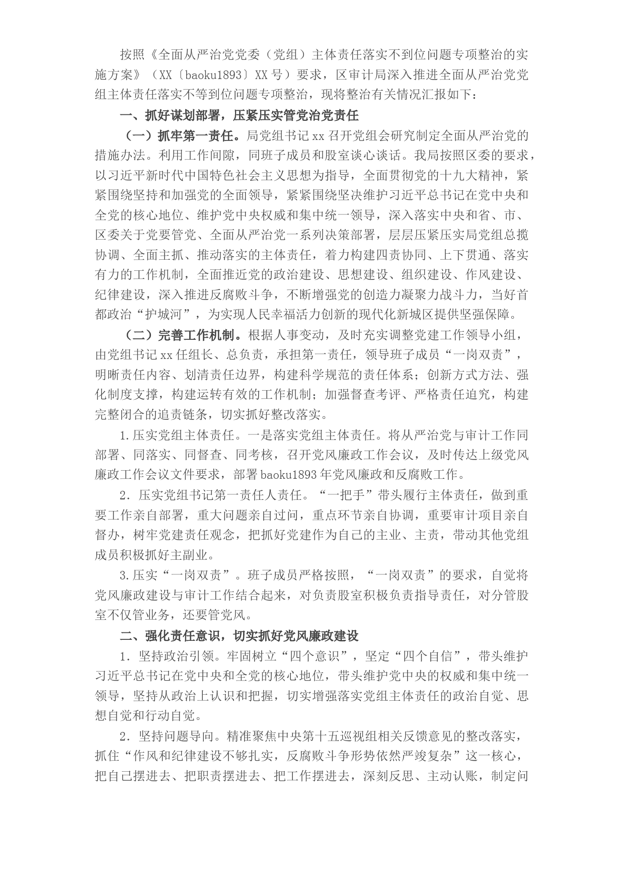 X审计局全面从严治党党组主体责任落实不够到位问题专项整治情况报告​​​​​​​​​​​​​