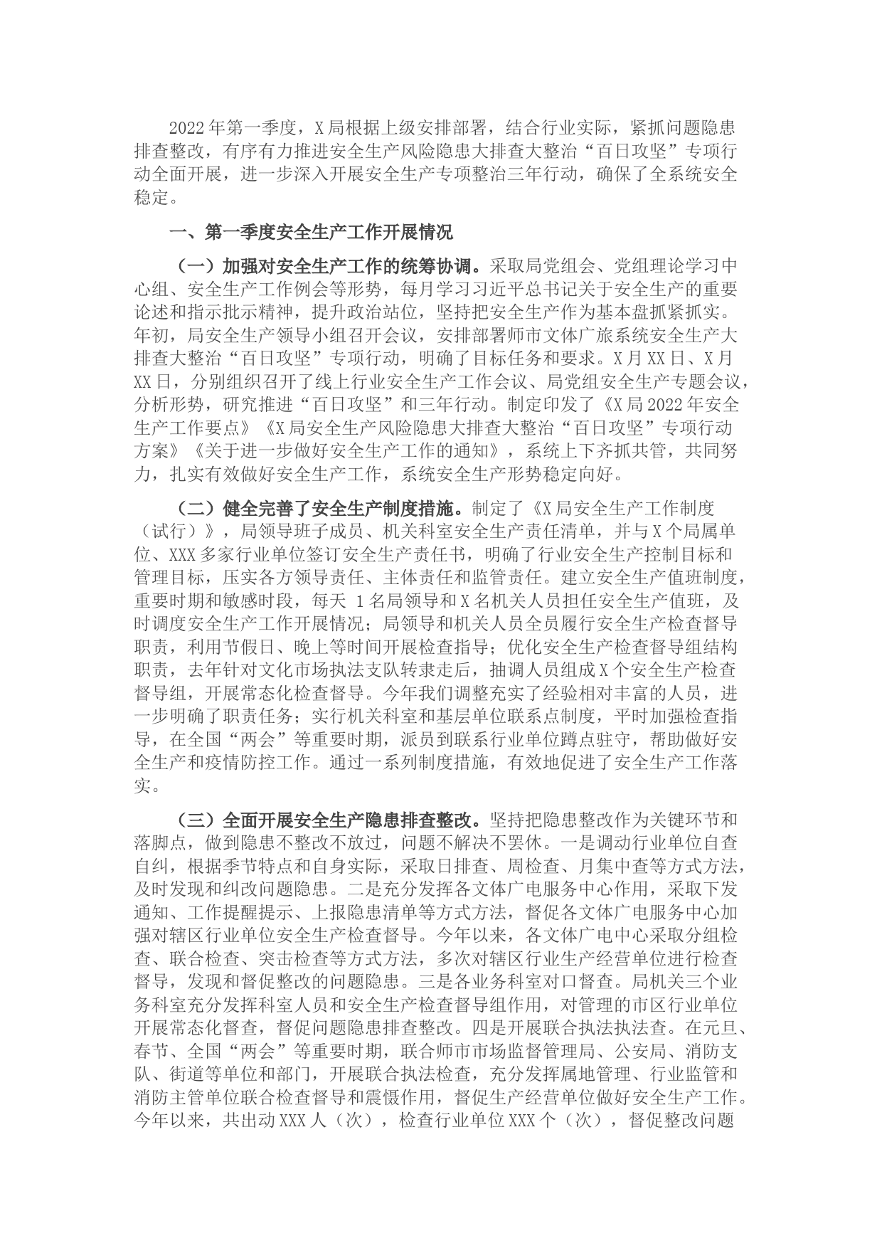 X局2022年第一季度安全生产工作情况总结