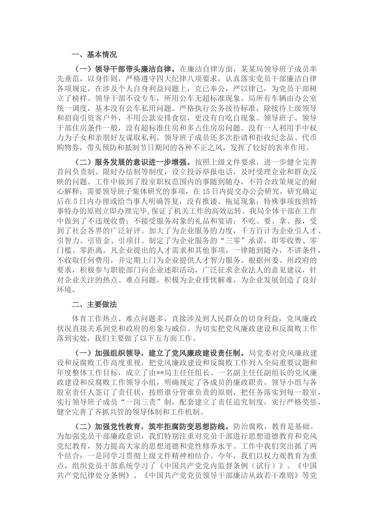 X局领导干部廉洁自律情况总结