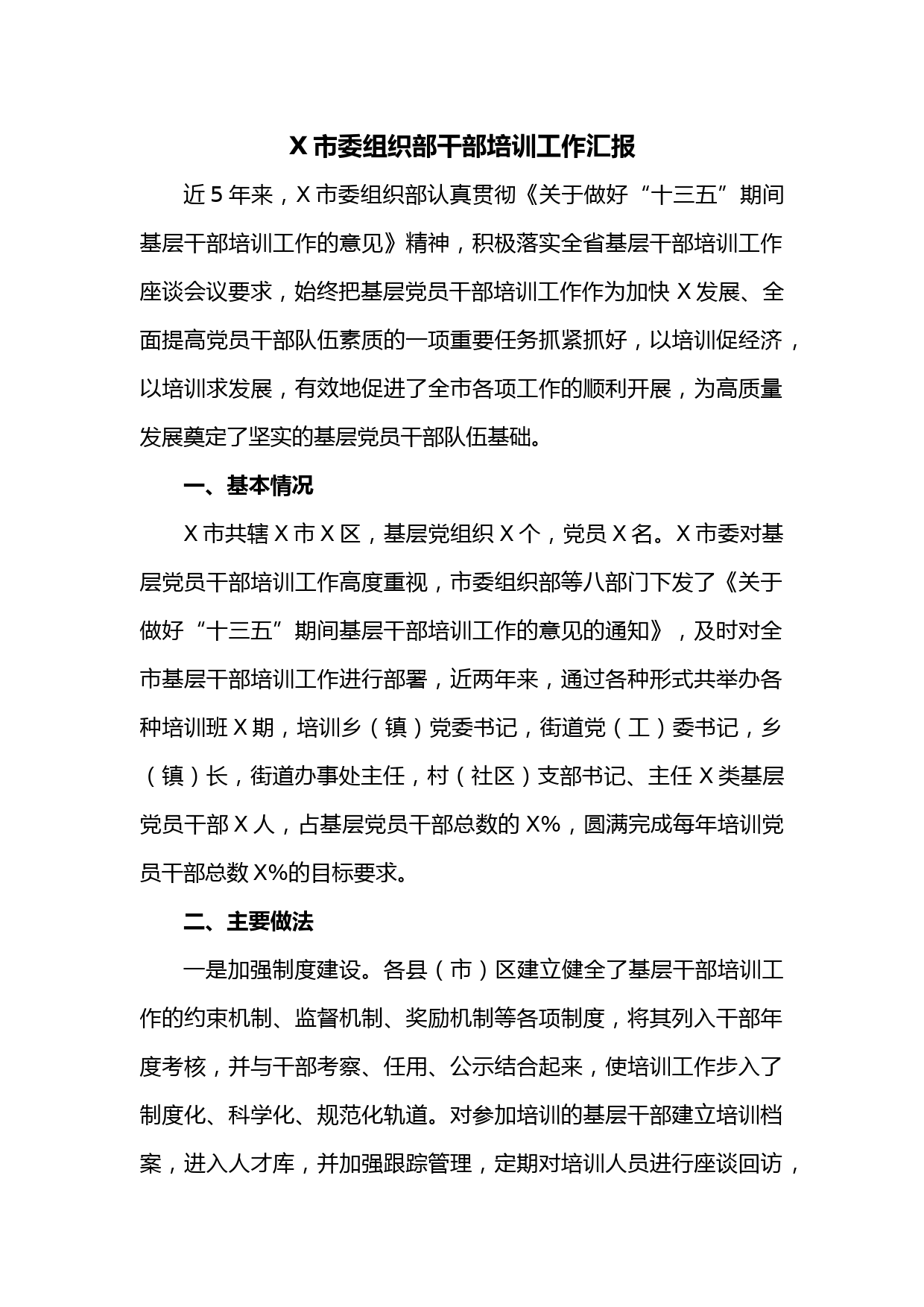 X市委组织部干部培训工作汇报