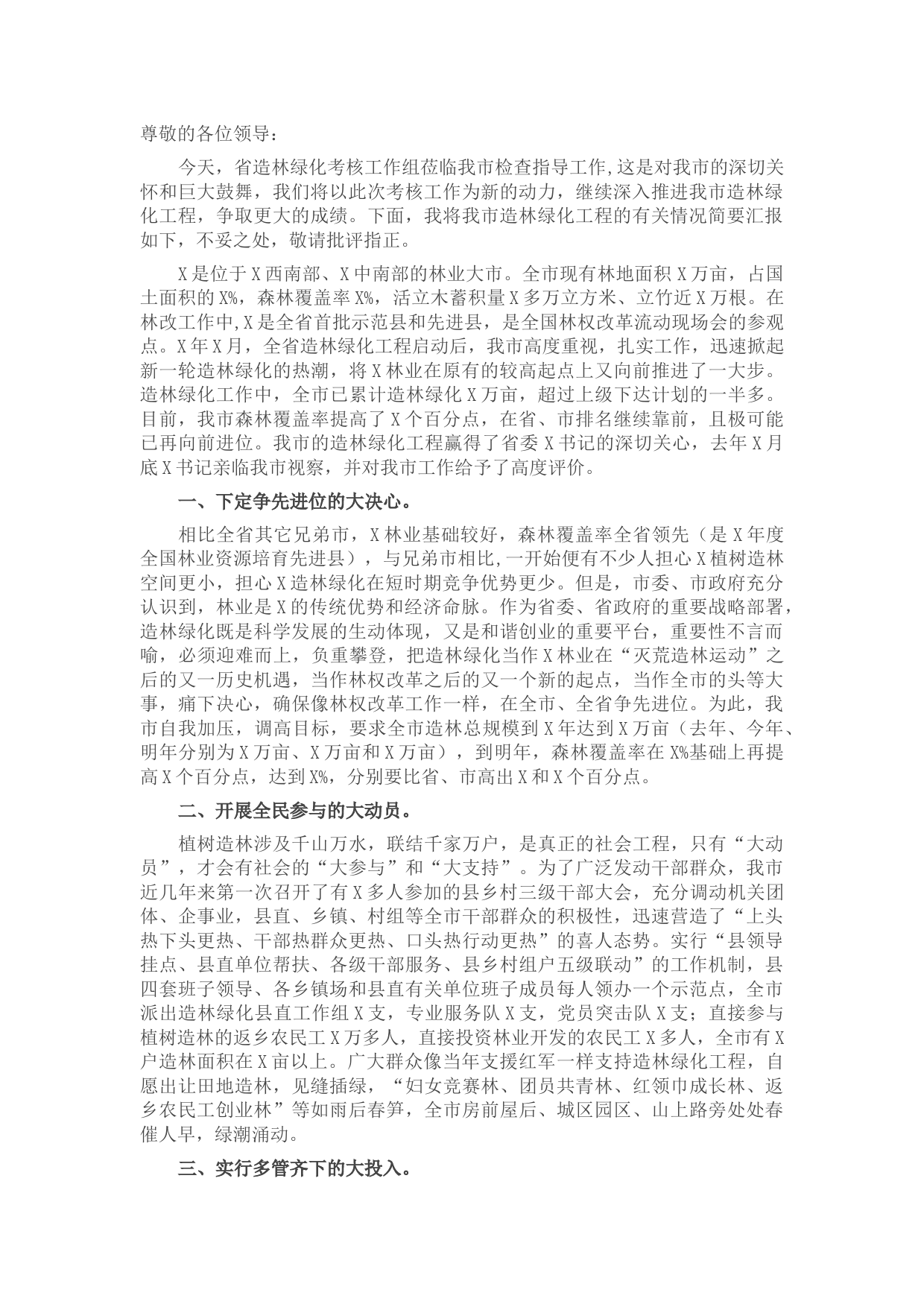 X市造林绿化工程建设情况汇报