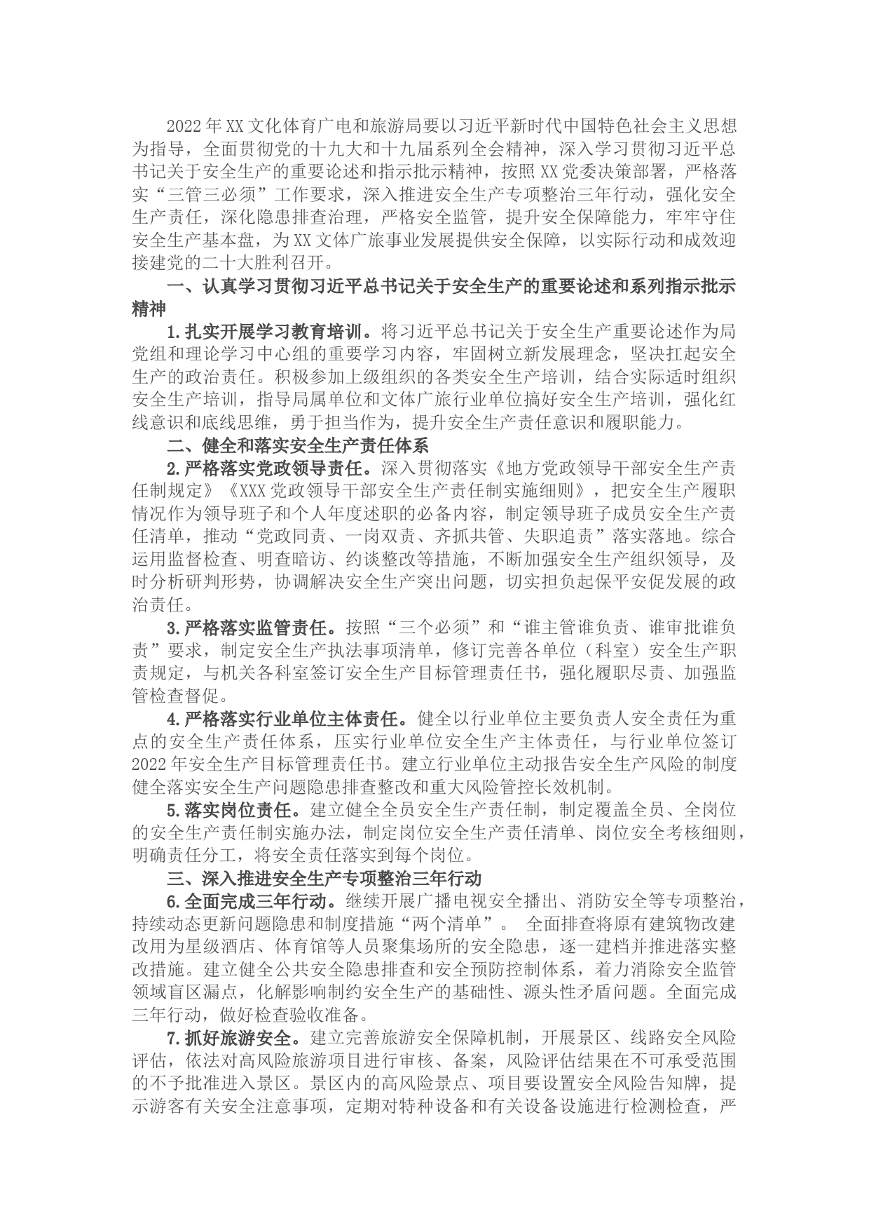 X文体广旅局2022年安全生产工作要点