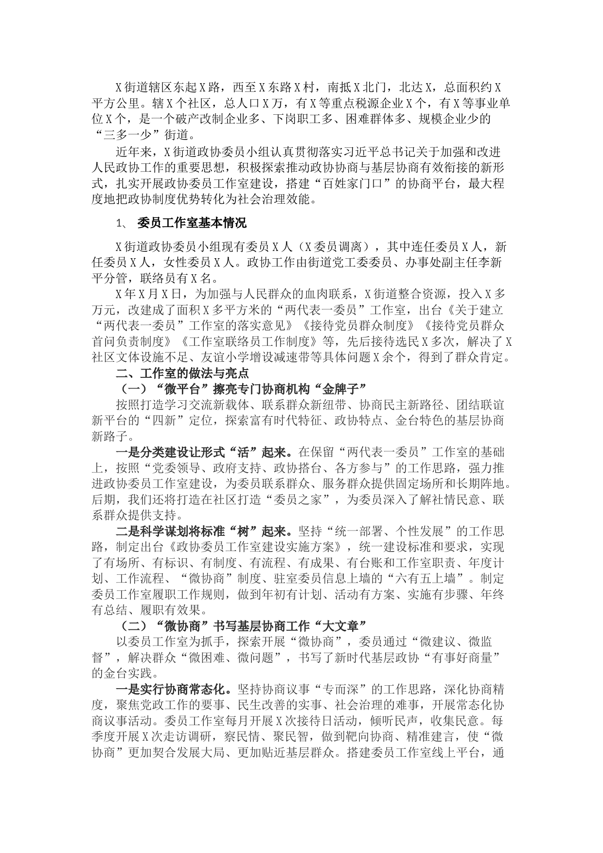 X街道政协委员工作室建设情况汇报