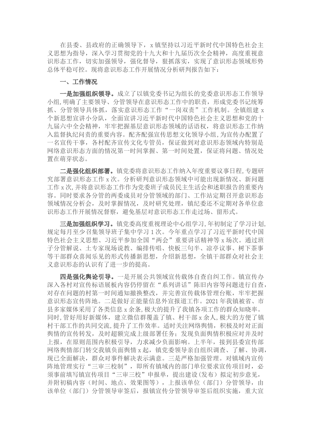 x镇意识形态工作报告
