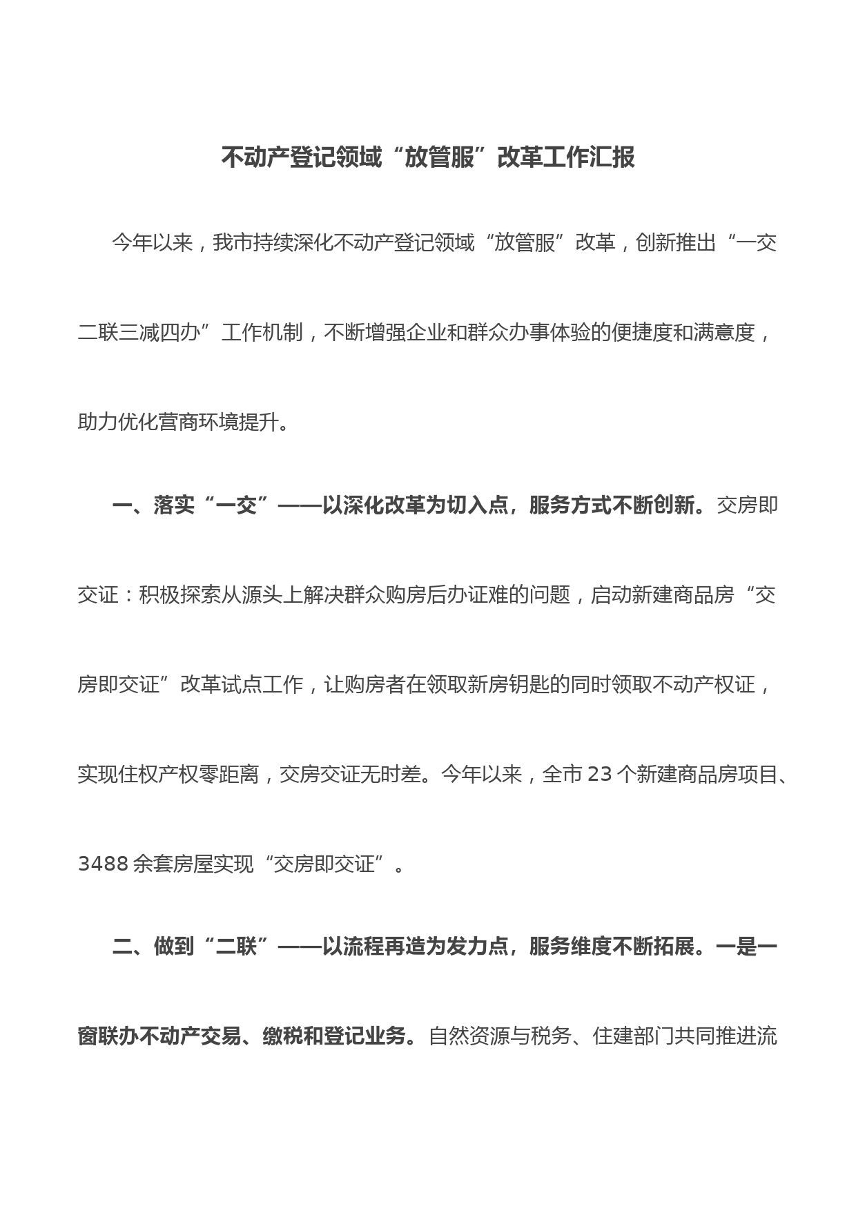 不动产登记领域“放管服”改革工作汇报