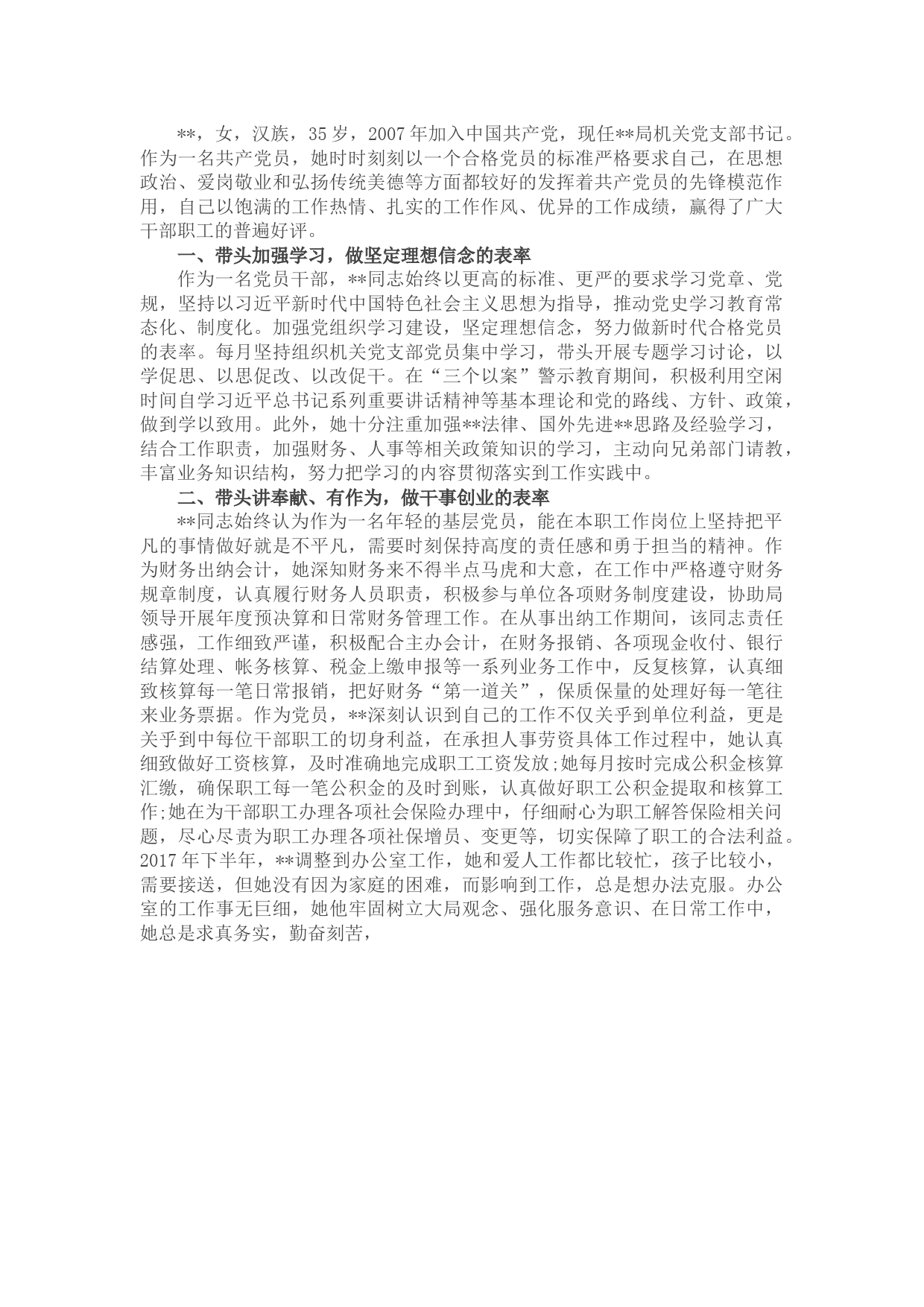 个人先进事迹材料