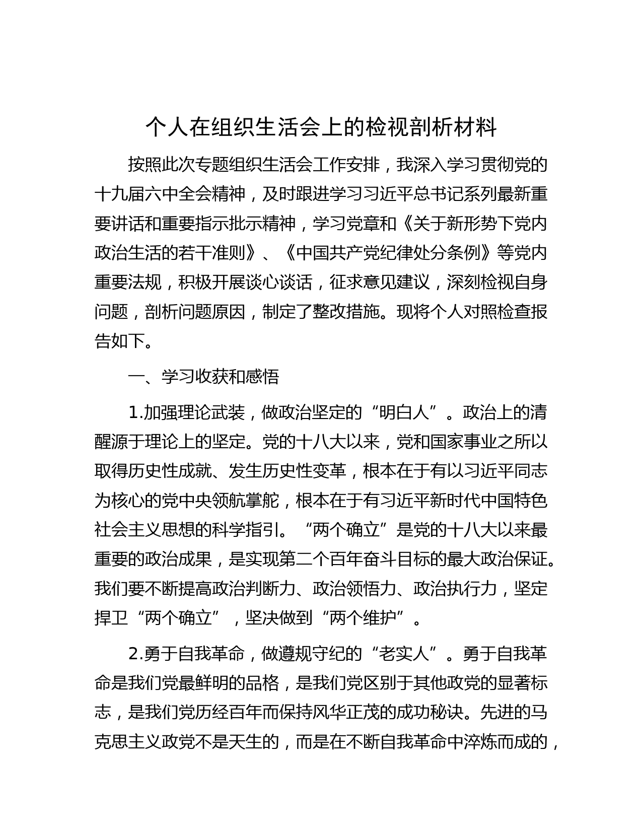 个人在组织生活会上的检视剖析材料