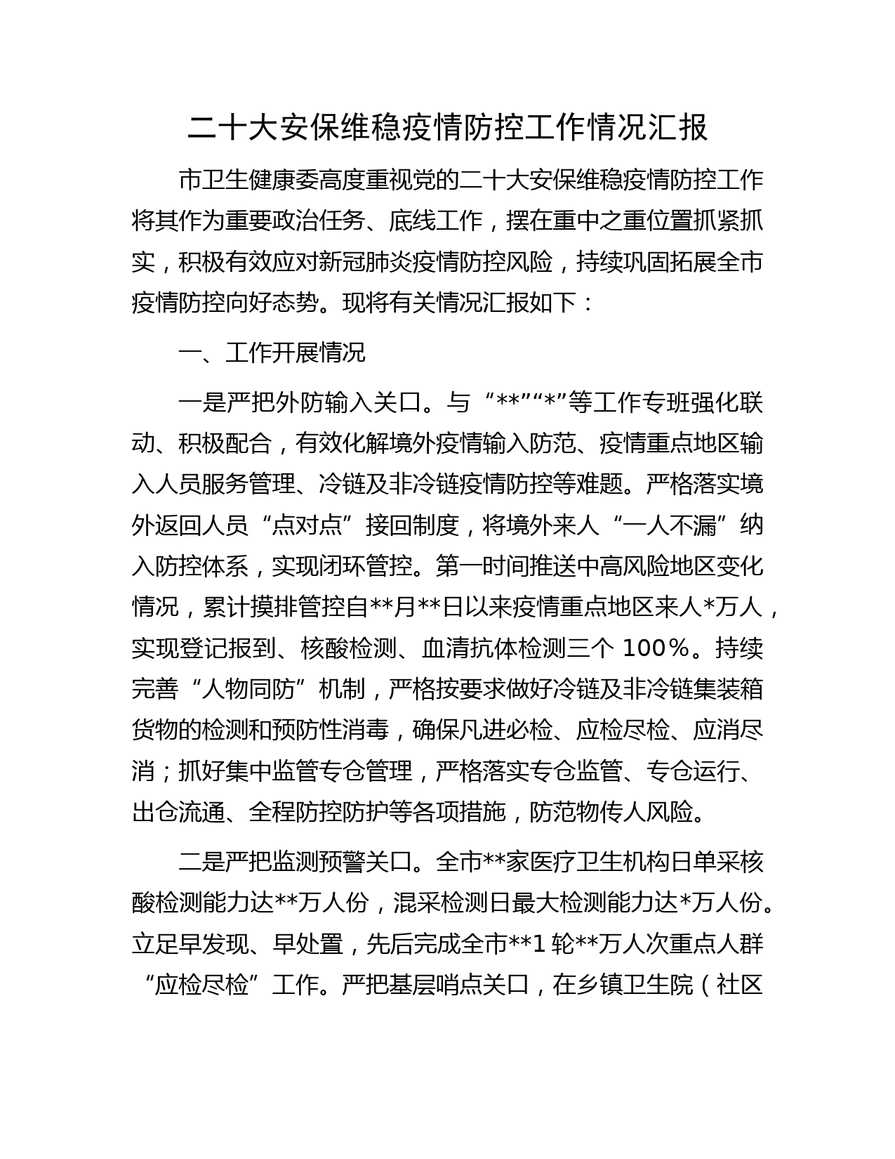 二十大安保维稳疫情防控工作情况汇报