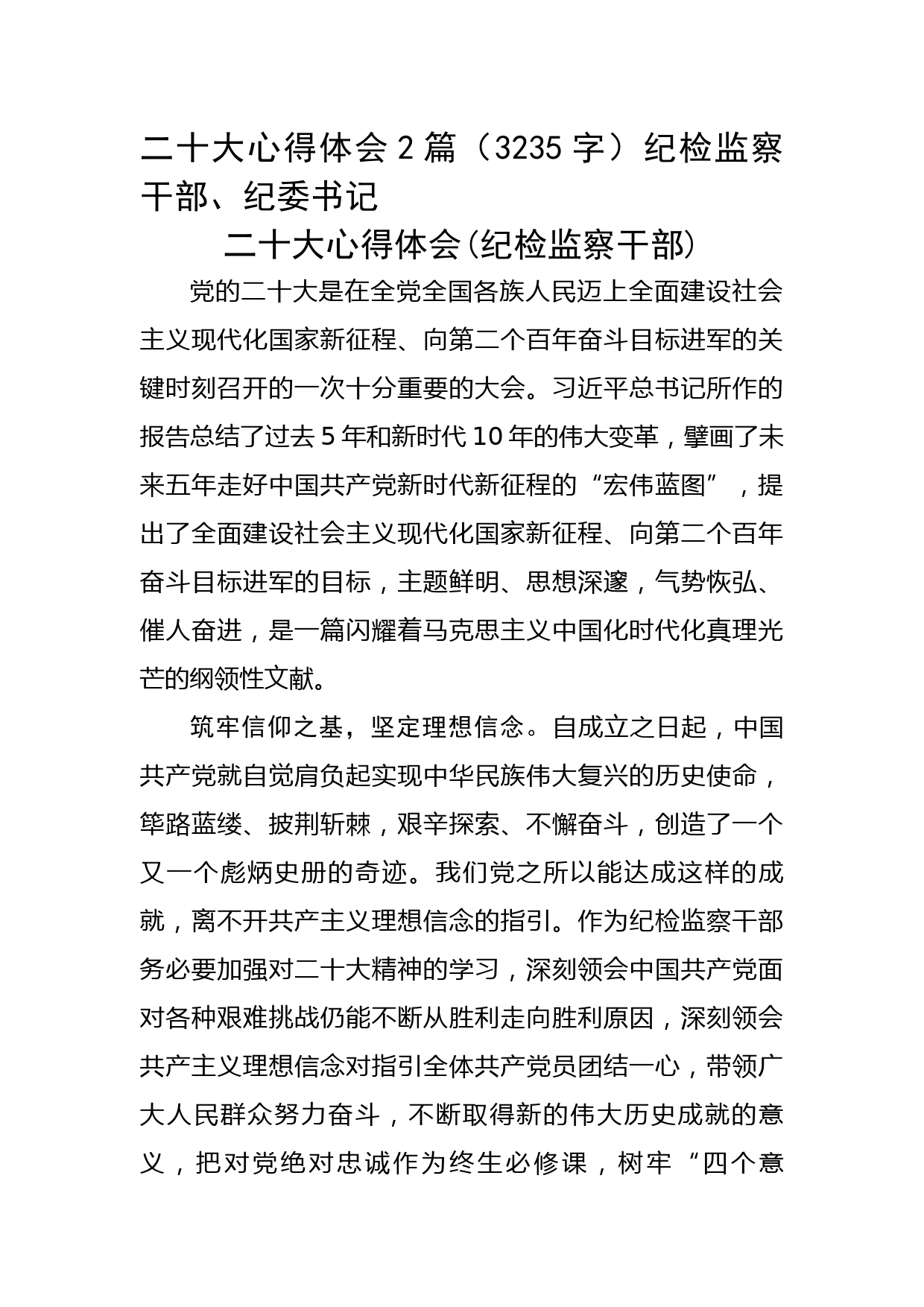 二十大心得体会2篇（纪检监察干部、纪委书记