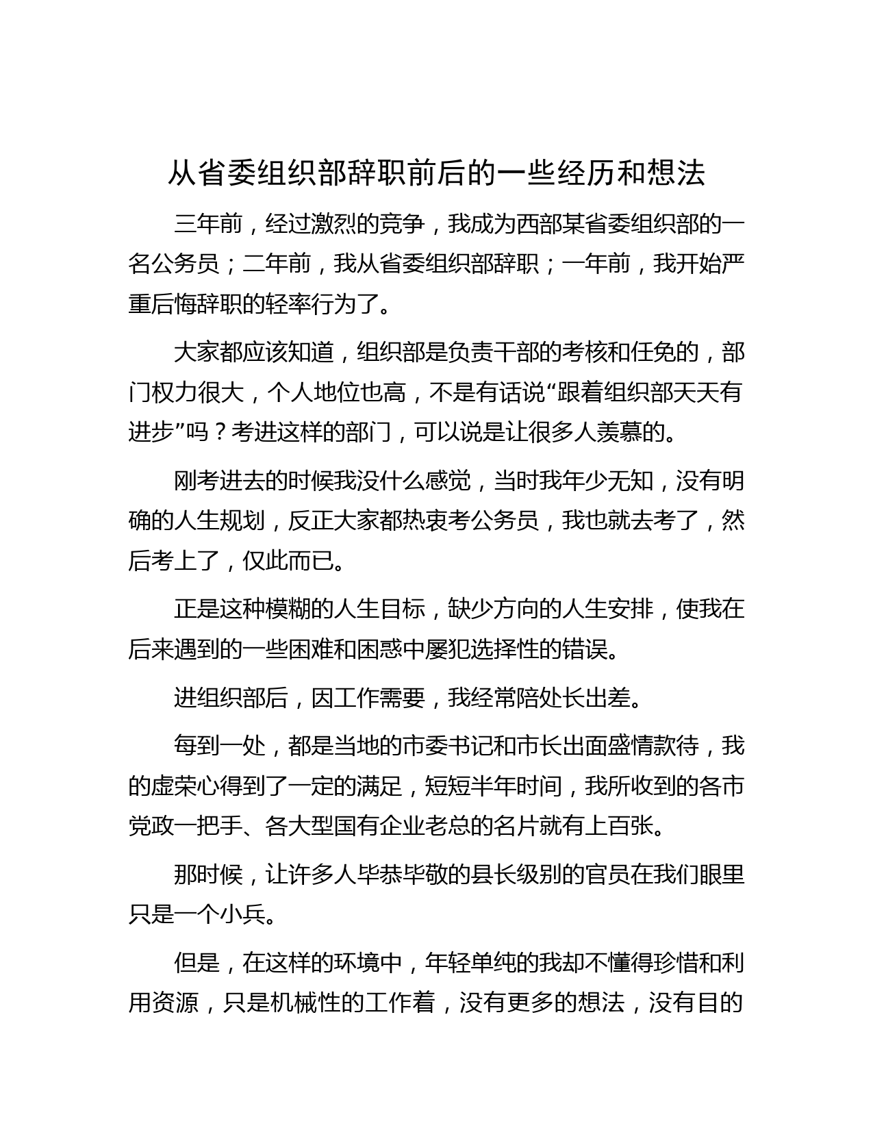 从省委组织部辞职前后的一些经历和想法