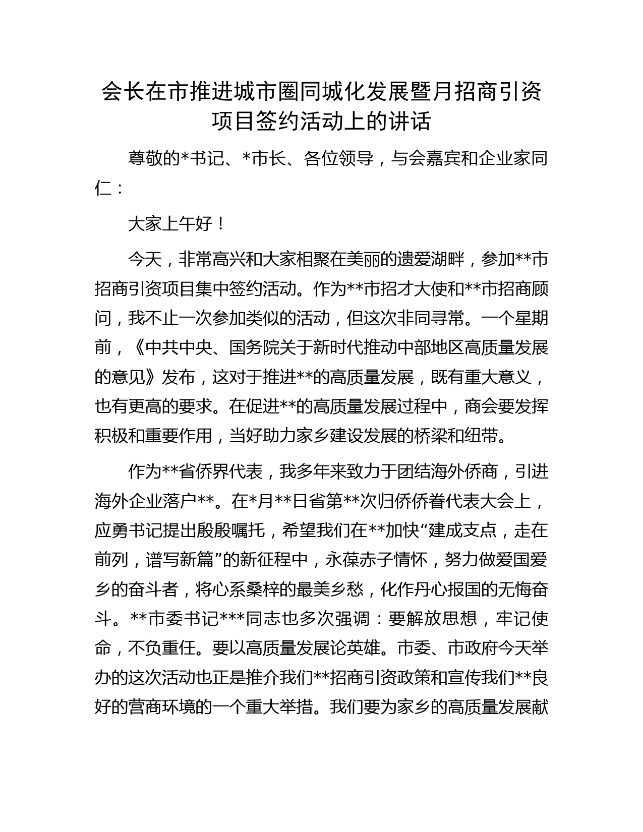 会长在市推进城市圈同城化发展暨月招商引资项目签约活动上的讲话