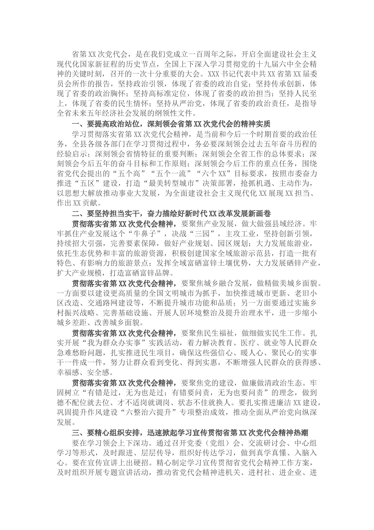 传达贯彻党代会精神会议讲话摘要