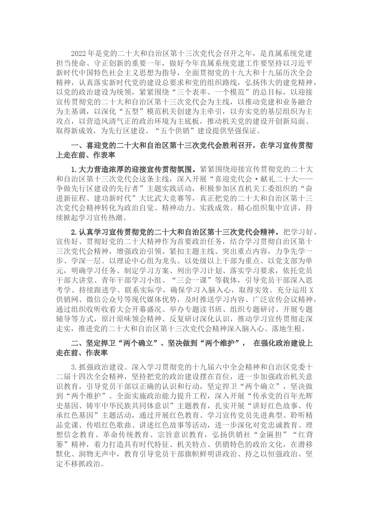 供销社2022年党建工作要点