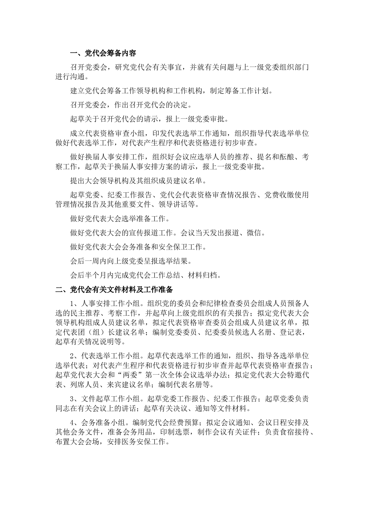 党代会会前准备工作清单