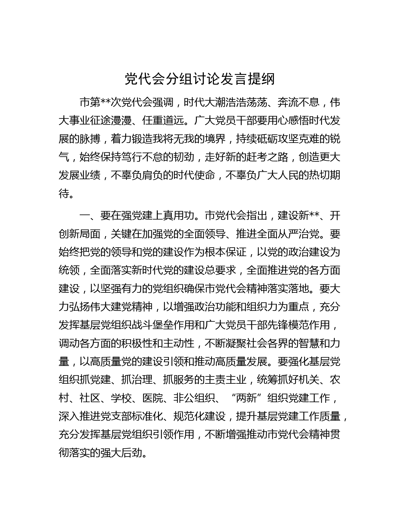 党代会分组讨论发言提纲