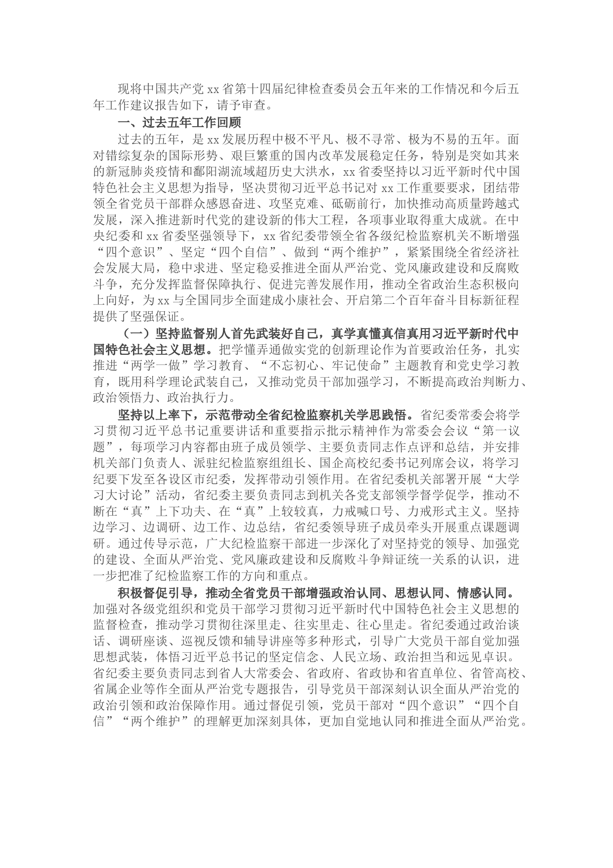 党代会工作报告（纪委全会五年工作报告）