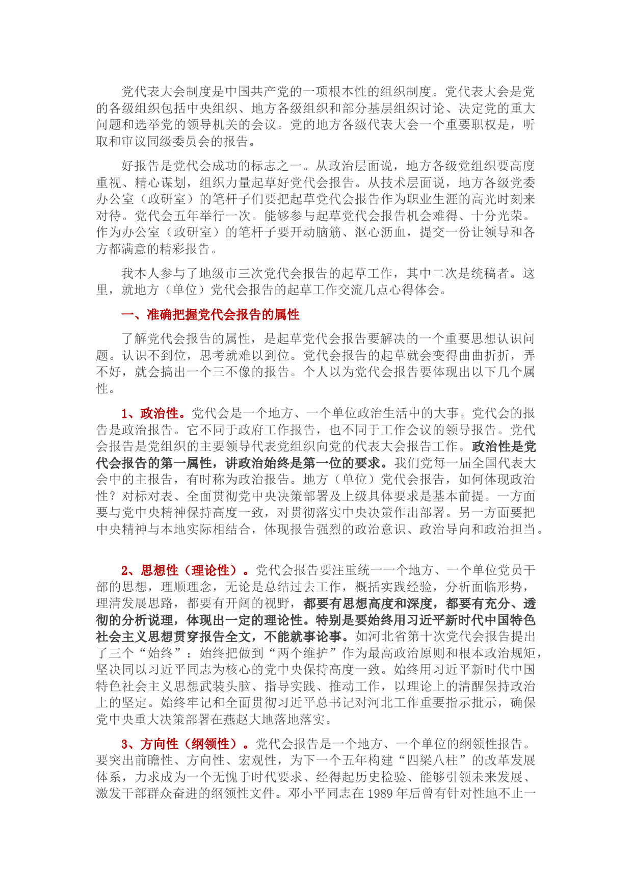 党代会报告怎么写：写出新观点、新思路、新目标、新举措