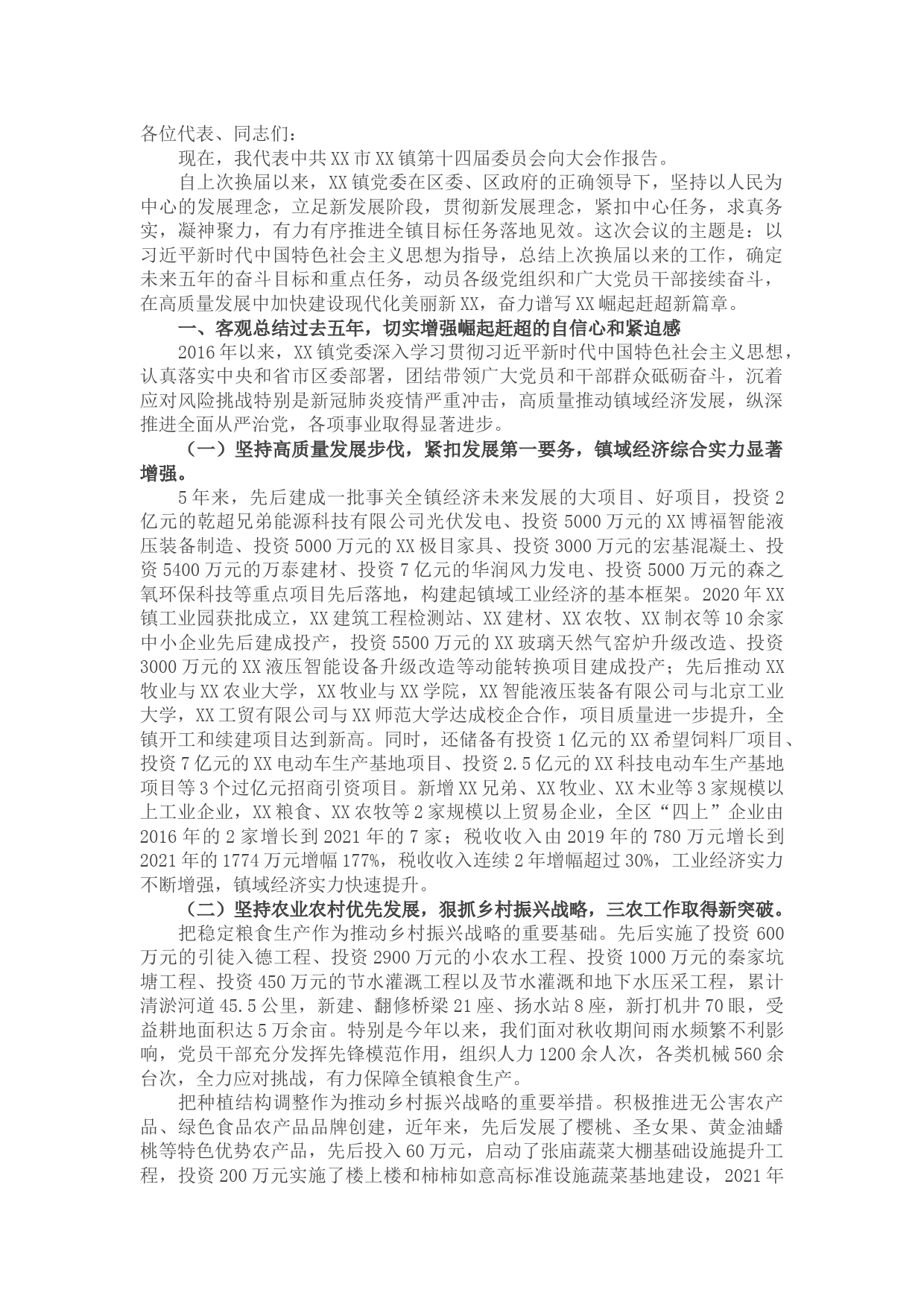 党代会报告（乡镇）