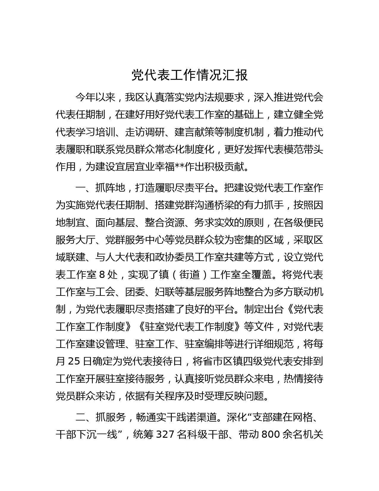 党代表工作情况汇报