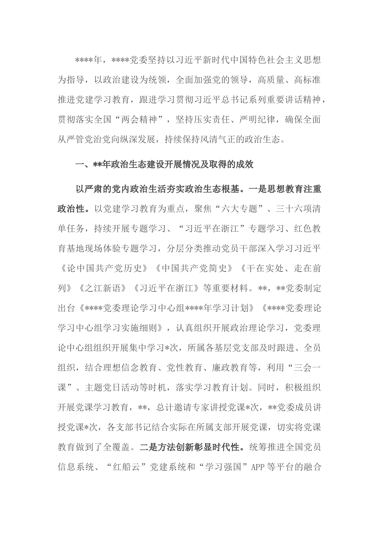 党内政治生态建设自查总结报告