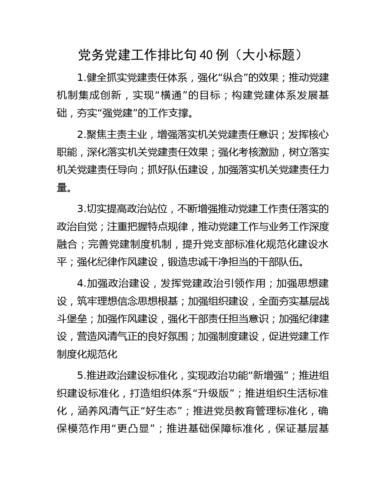 党务党建工作排比句40例（大小标题）