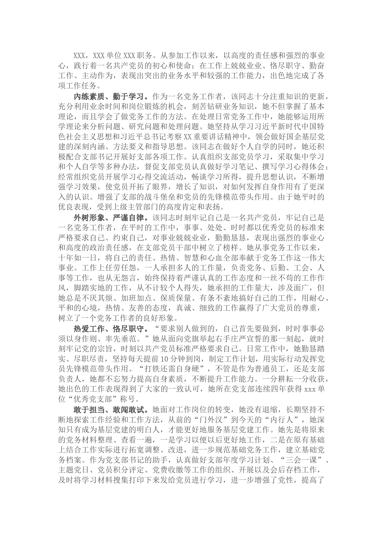 党务工作者优秀共产党员先进事迹材料